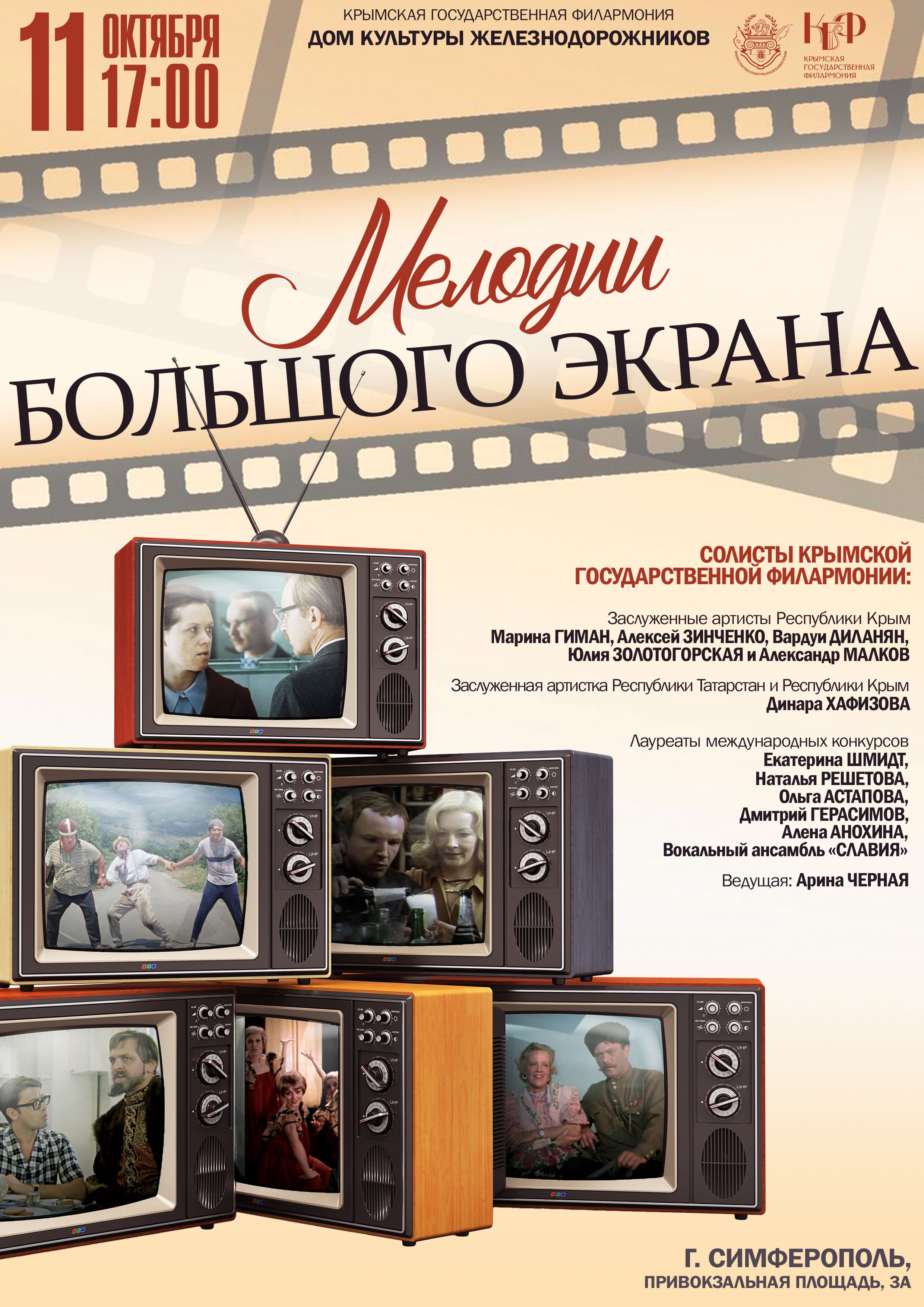 "Мелодии большого экрана". Солисты Крымской государственной филармонии. г. Симферополь, Привокзальная площадь, 3 А, Дом Культуры железнодорожников