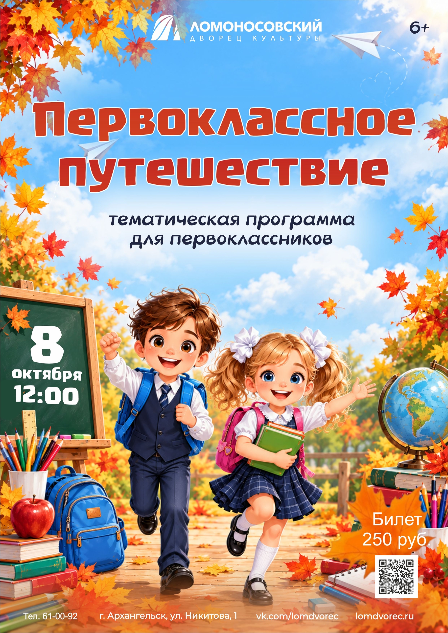 "Первоклассное путешествие" тематическая программа для первоклассников