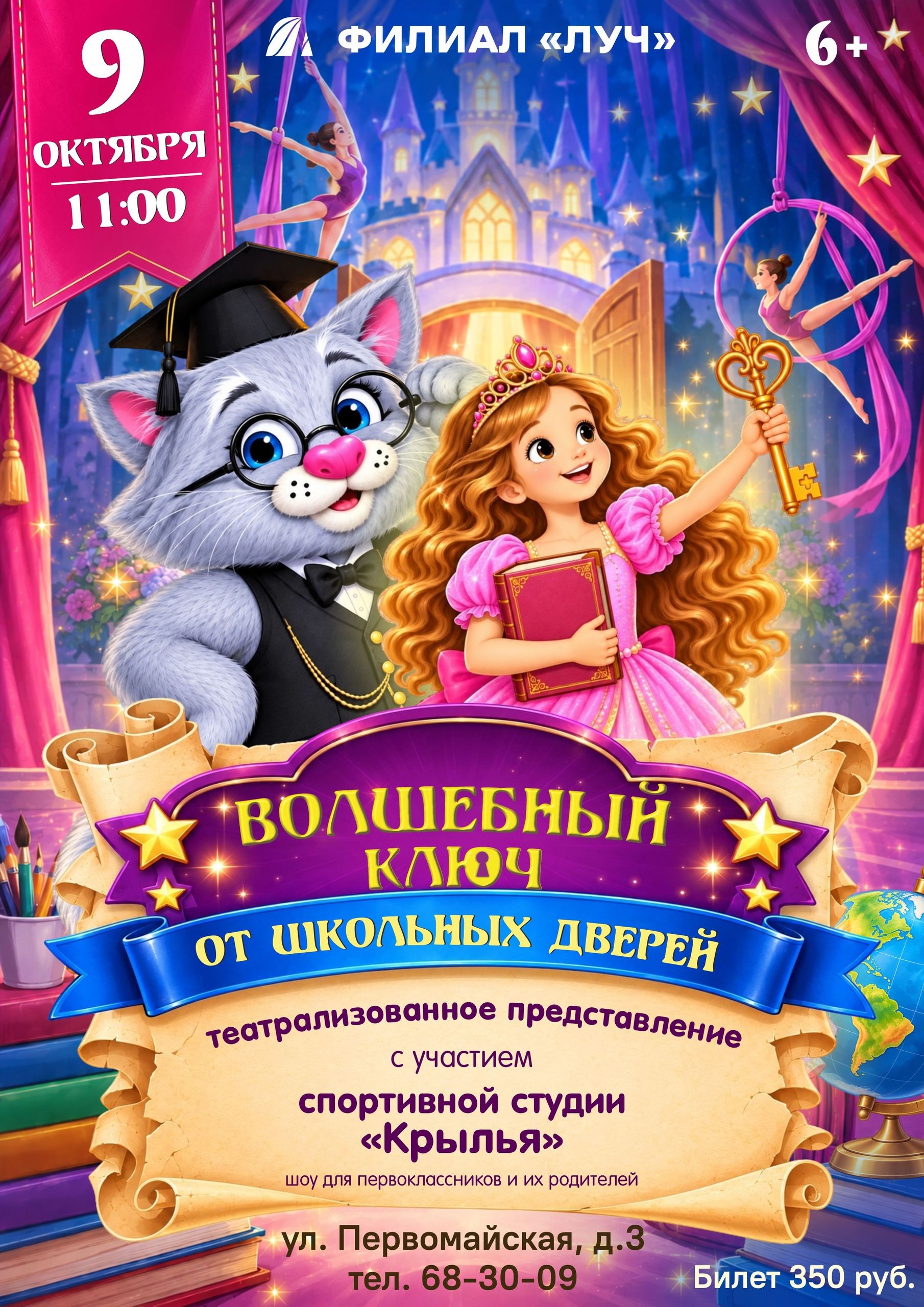 «Волшебный ключ от школьных дверей» интерактивный спектакль с участием спортивной студии «Крылья».