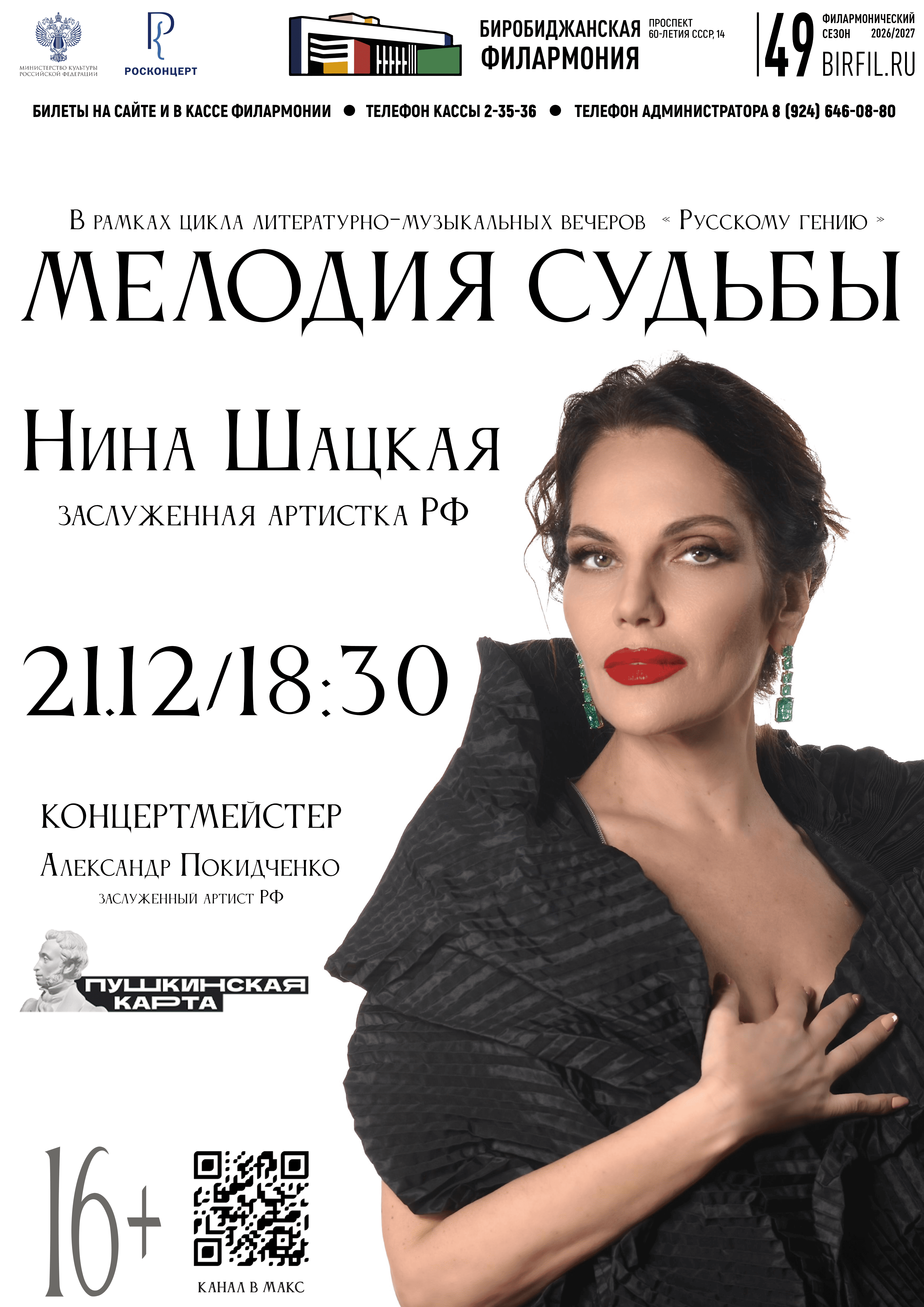 Концерт Нины Шацкой "Мелодия судьбы"