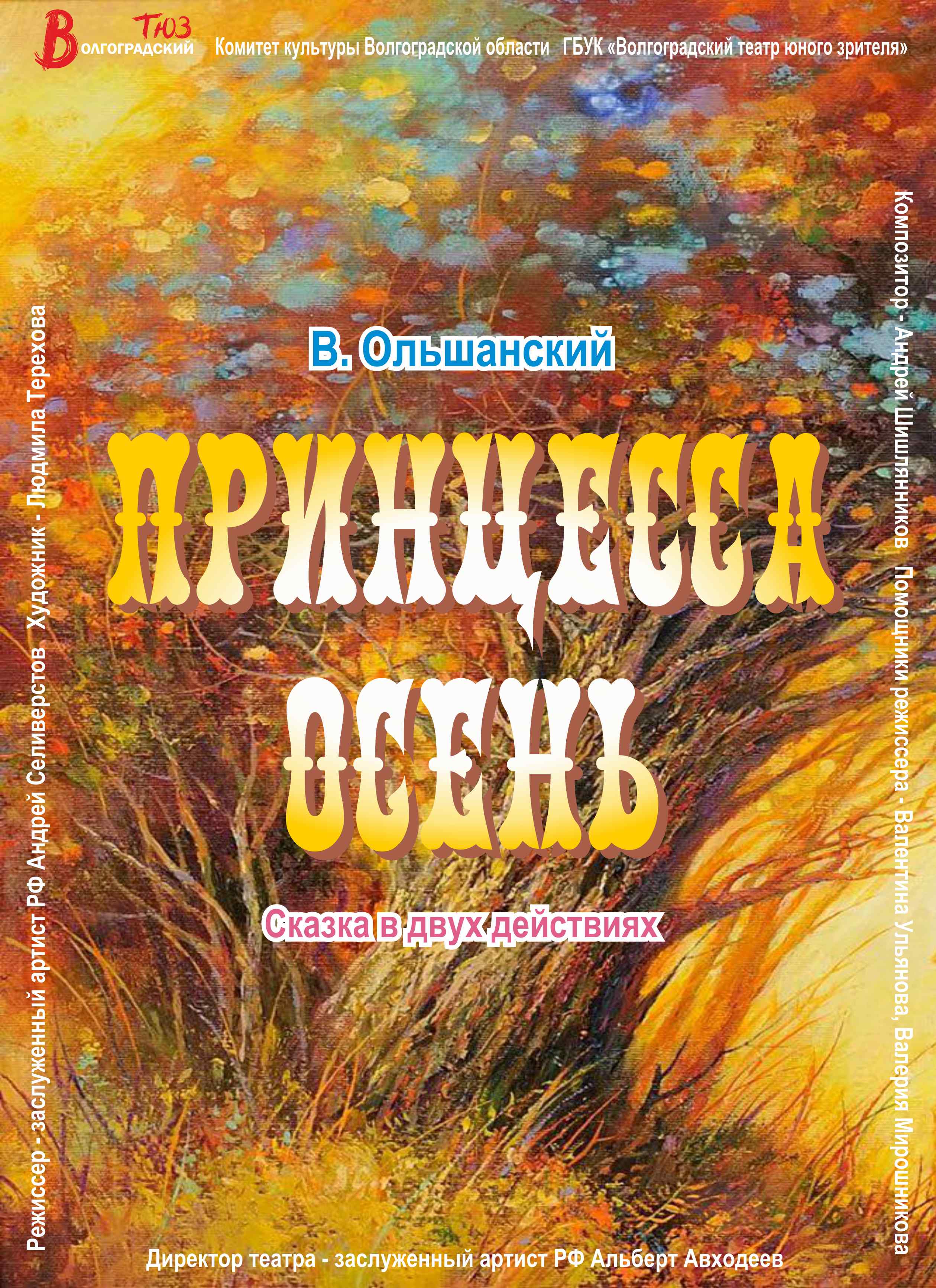 ПРИНЦЕССА ОСЕНЬ