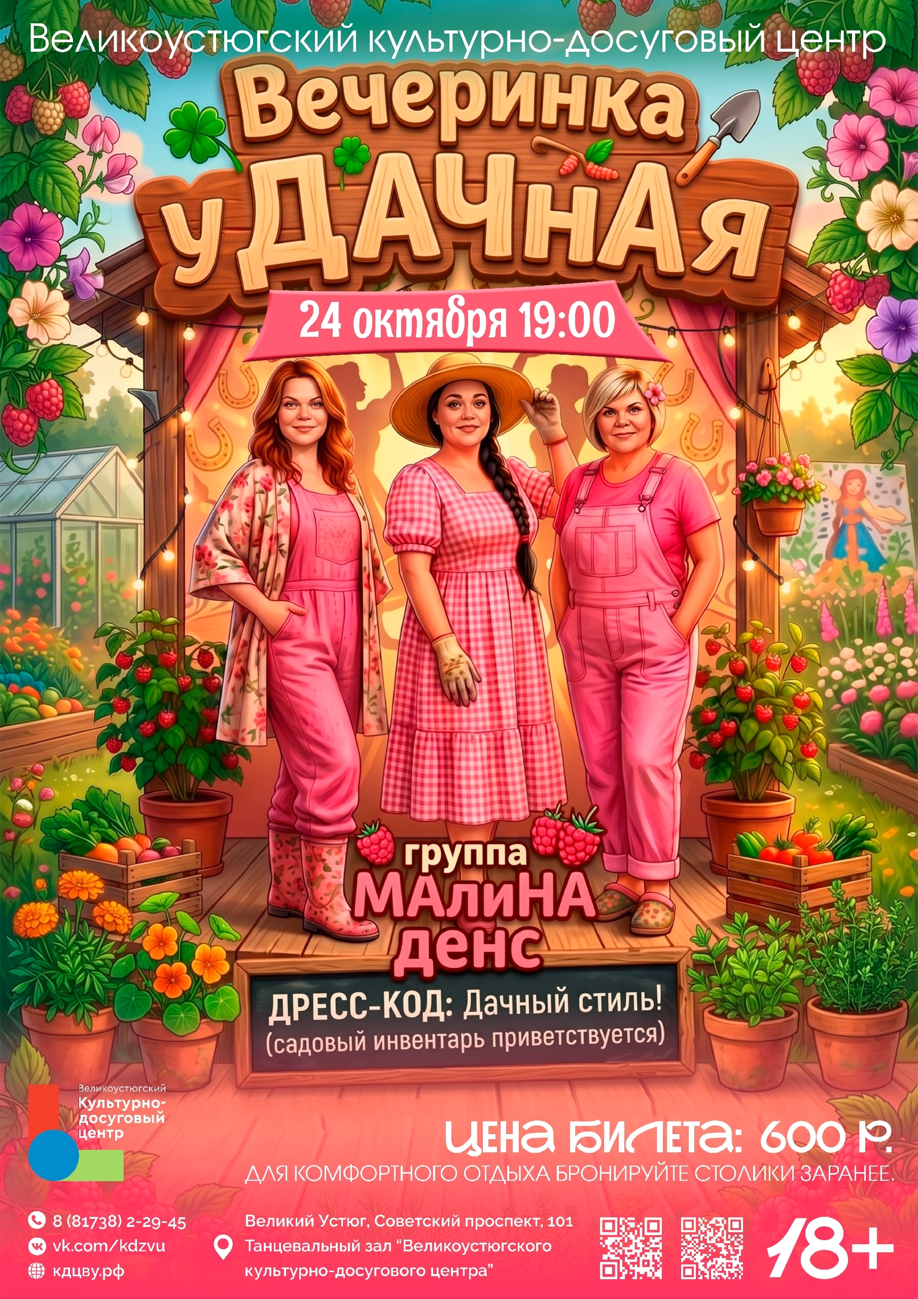 Вечеринка "уДАЧная" с группой "МАлиНА денс"