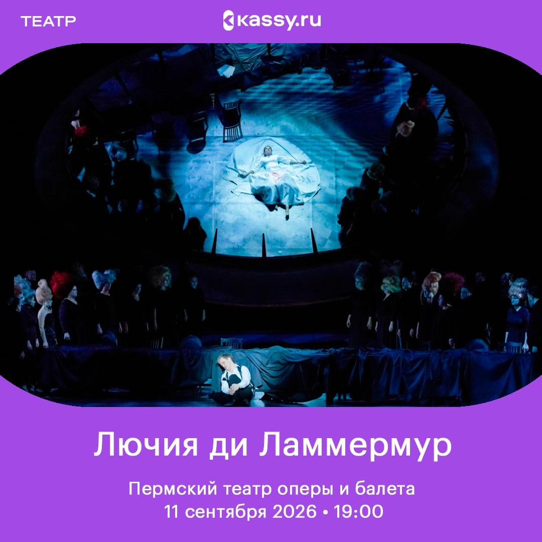 Опера «Лючия ди Ламмермур»