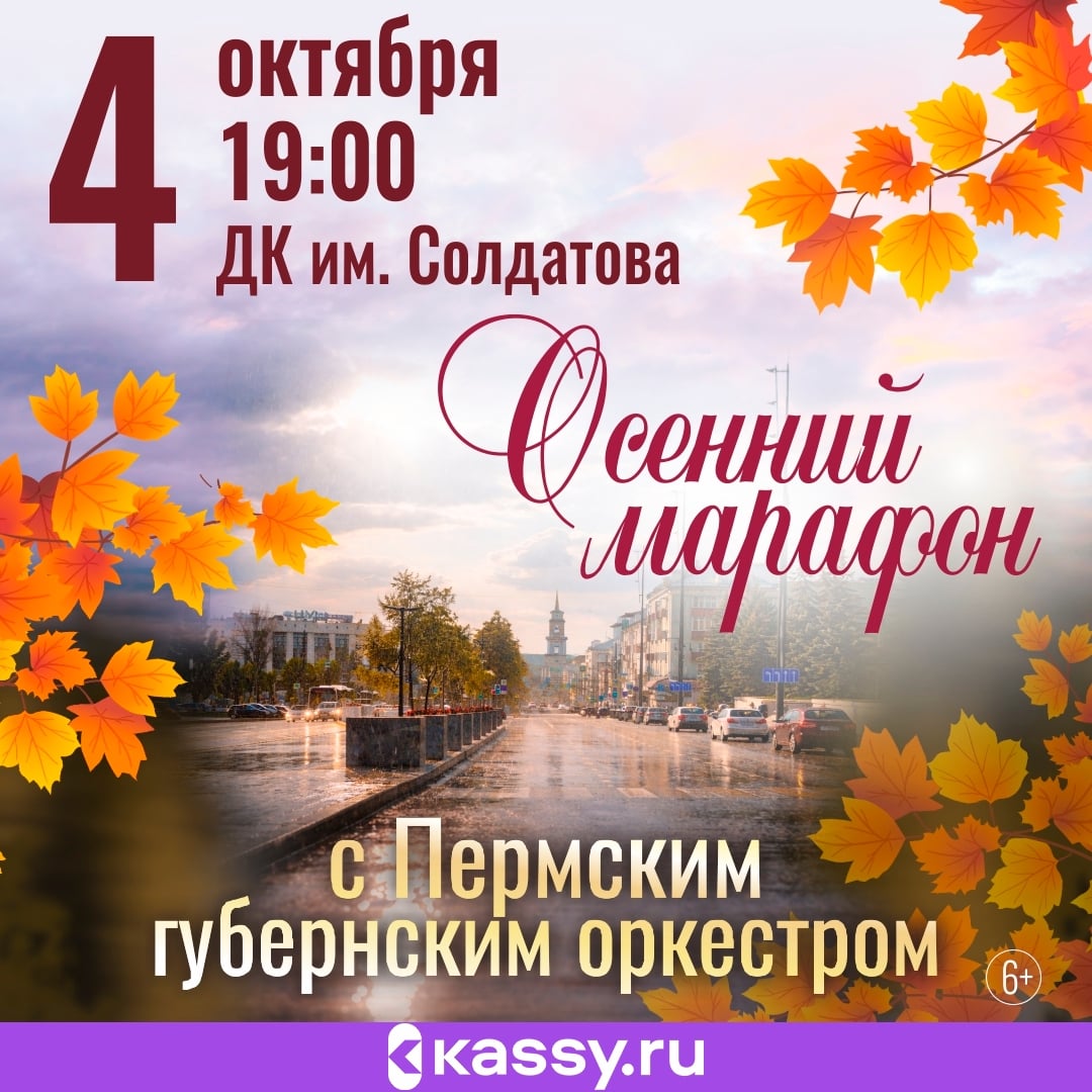 «Осенний марафон» с Пермским губернским оркестром