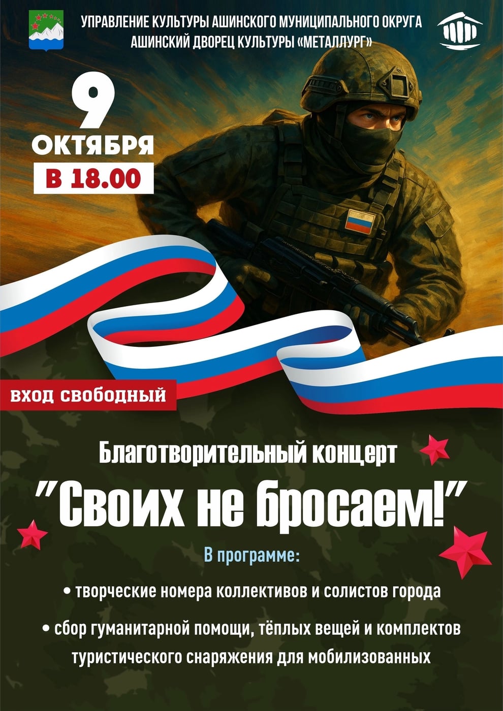 Приглашаем вас на благотворительный концерт «Своих не бросаем!»