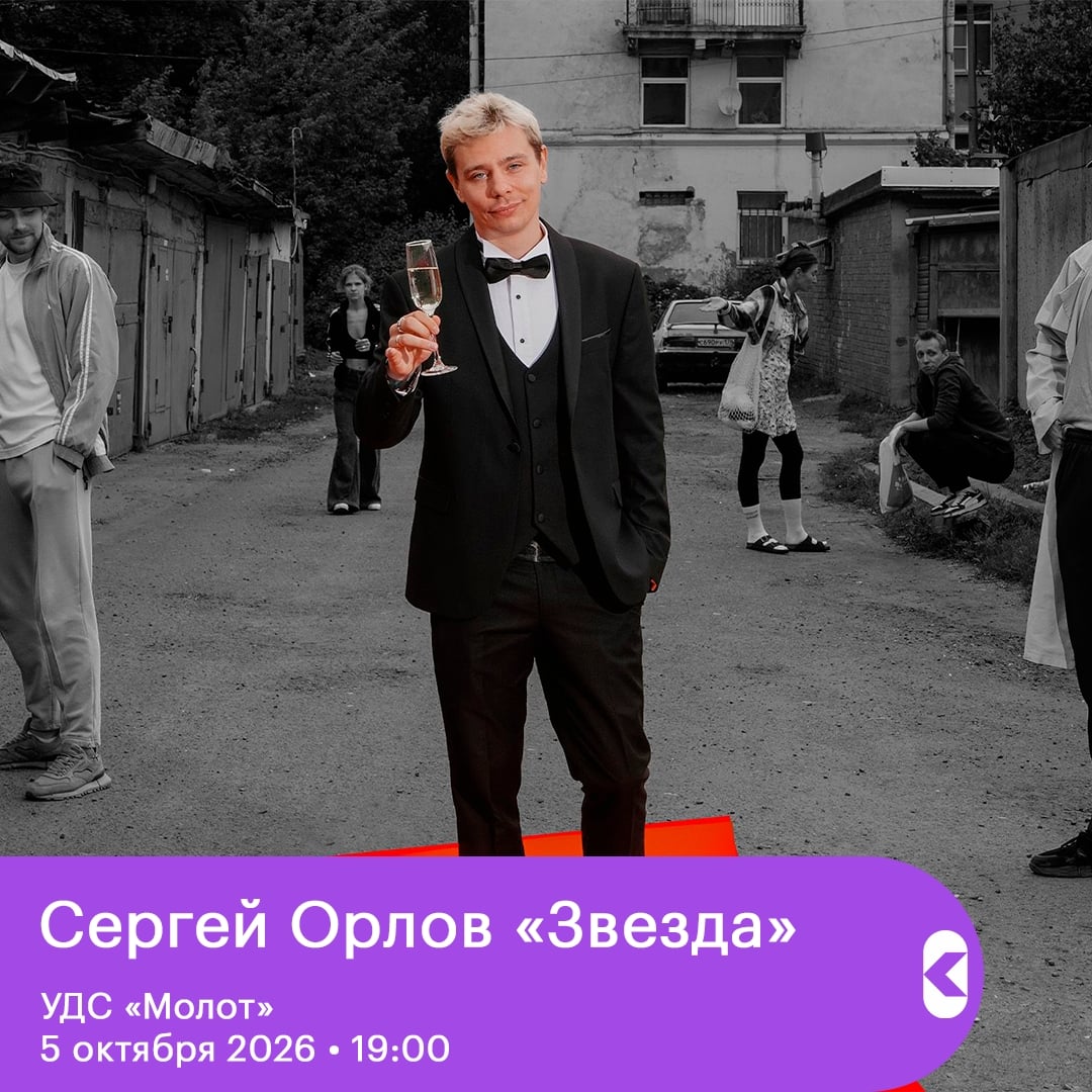 Сергей Орлов «Звезда»
