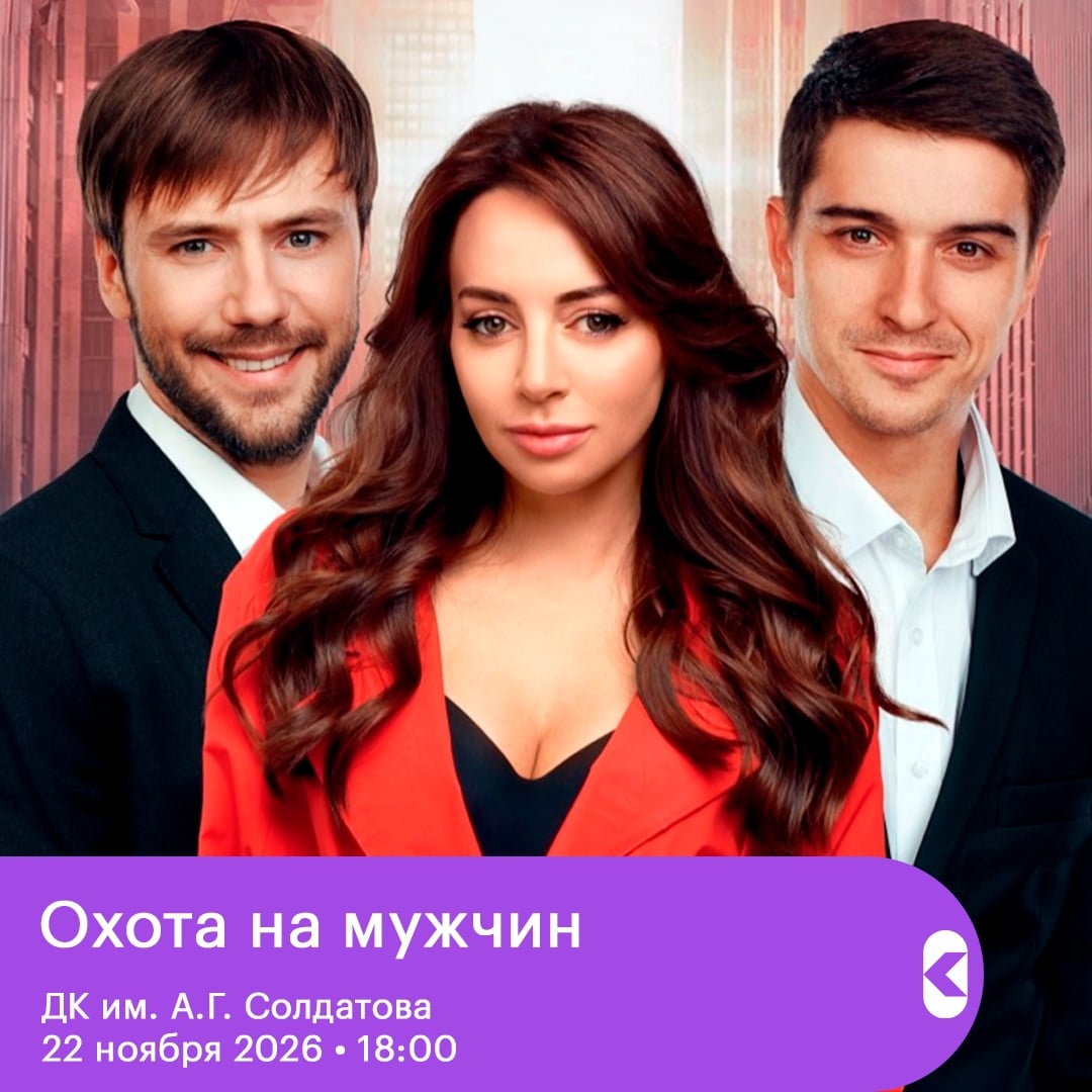 Спектакль «Охота на мужчин»