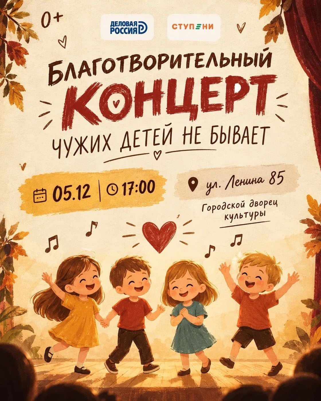«ЧУЖИХ ДЕТЕЙ НЕ БЫВАЕТ»: Благотворительный концерт в Хабаровске