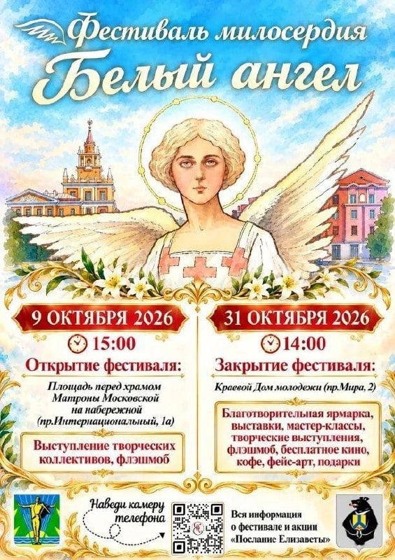 Фестиваль милосердия «Белый ангел» (0+)