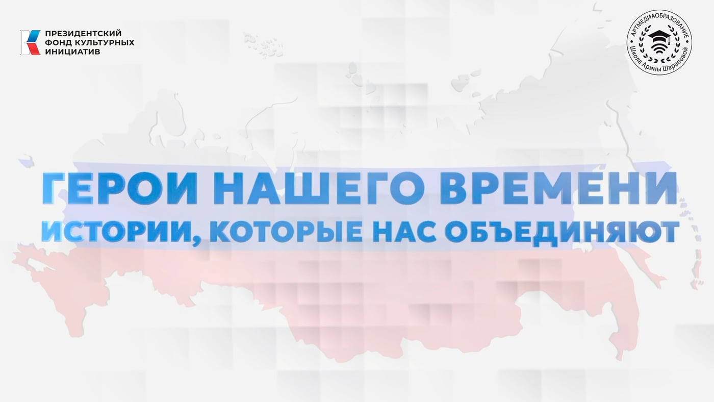 «Герои нашего времени»: цикл фильмов о тех, кто вдохновляет!