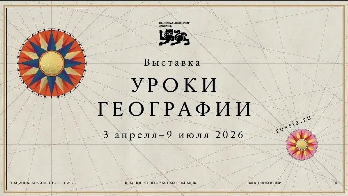 Авторский проект Национального центра "Россия" - «Уроки географии»