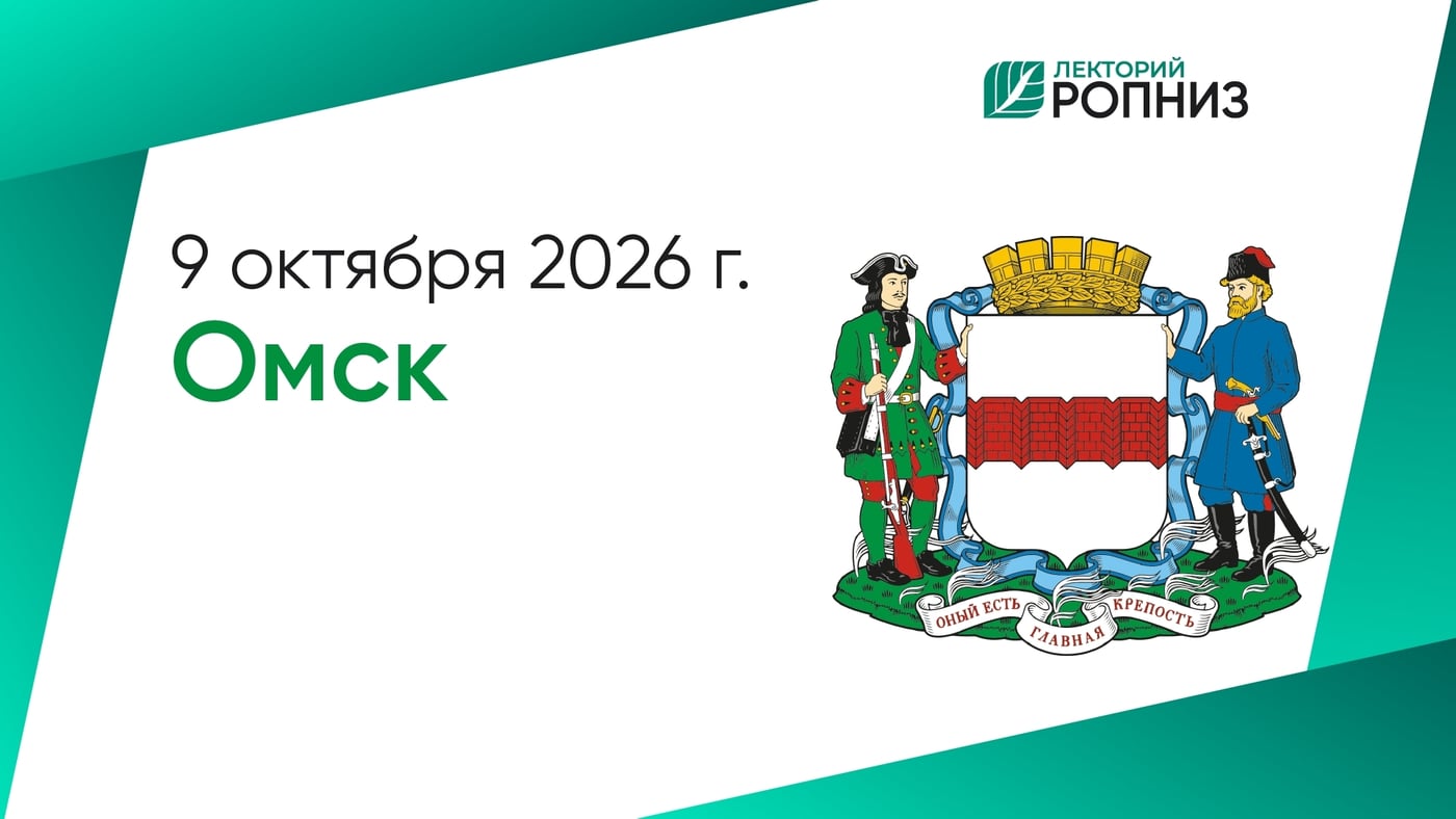 «Лекторий РОПНИЗ» пройдет в Омске 9 октября 2026 года