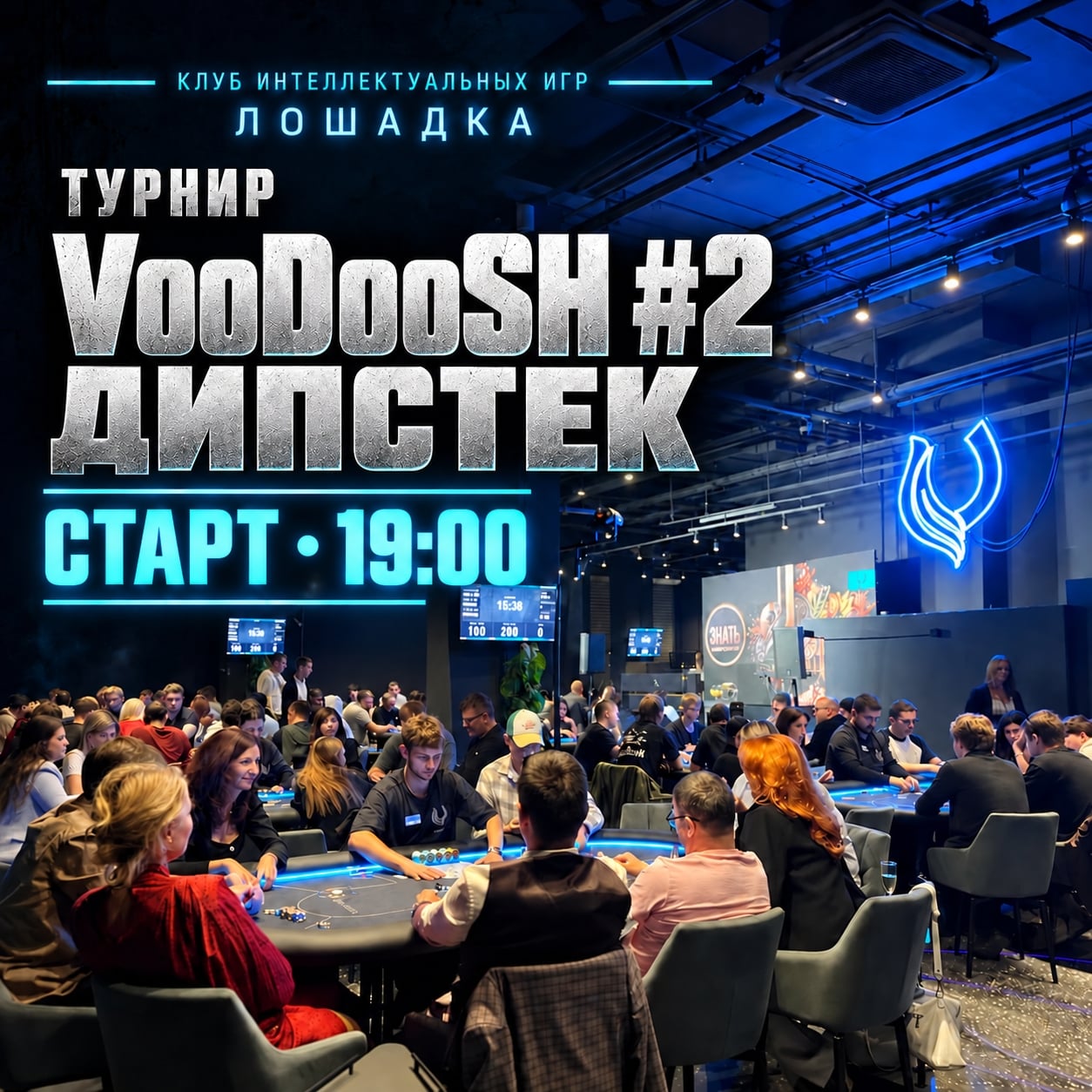 ТУРНИР «VooDoosh Дипстек» — СТАРТ В 19:00