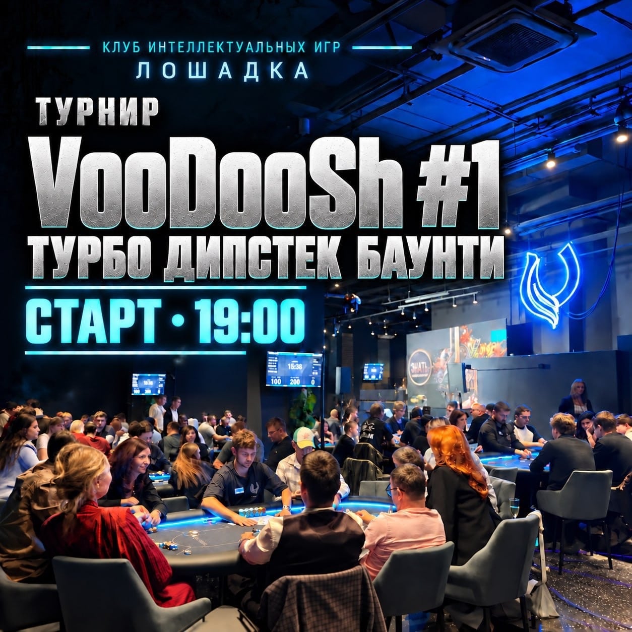 ТУРНИР «VooDoosh Турбо Дипстек Баунти» — СТАРТ В 19:00