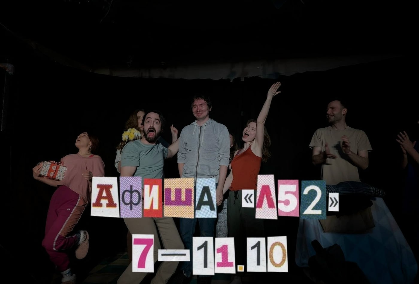 Афиша «Л52» с 7 по 11 октября