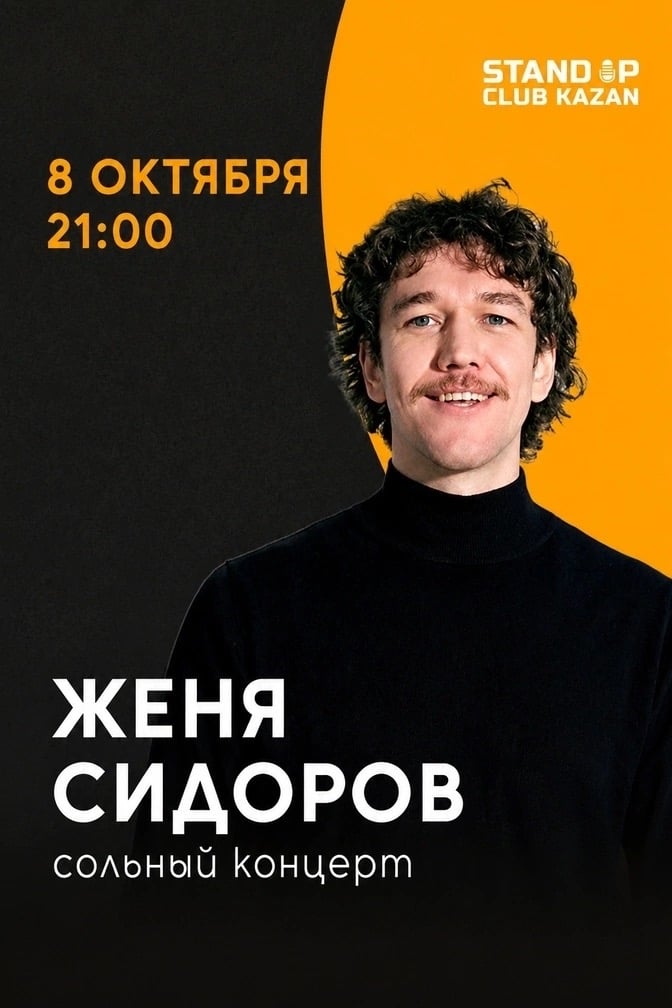 Сольный концерт Жени Сидорова 8 октября в 21:00