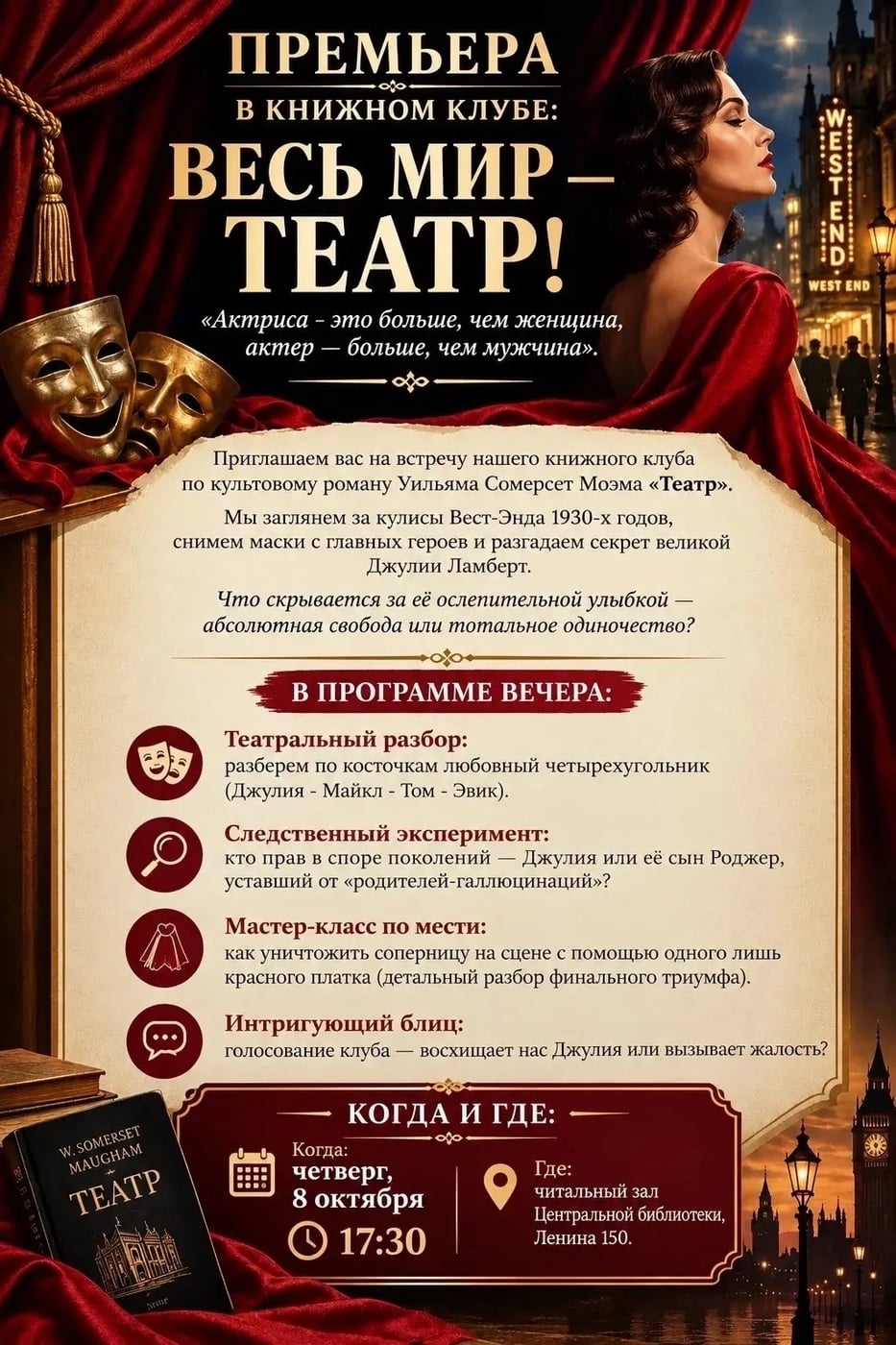 Книжный клуб по книге «Театр» Сомерсет Моэма