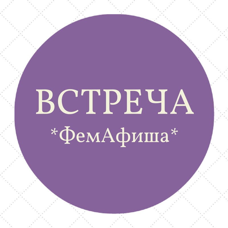 [Москва] Книжный клуб в «Феминь» с ведущей Рией: «Сумерки»