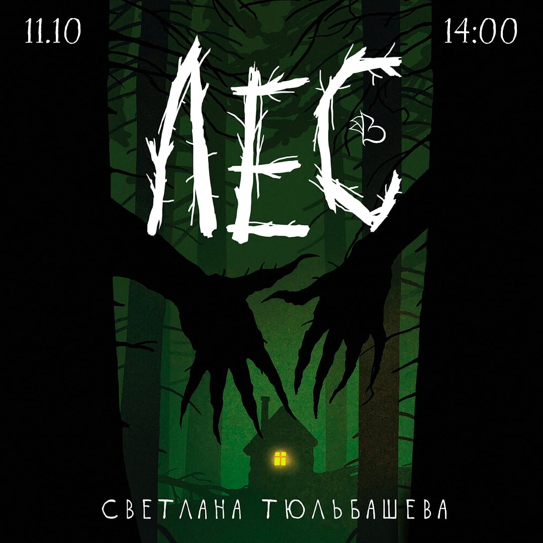 Читаем «ЛЕС» Светлана Тюльбашева