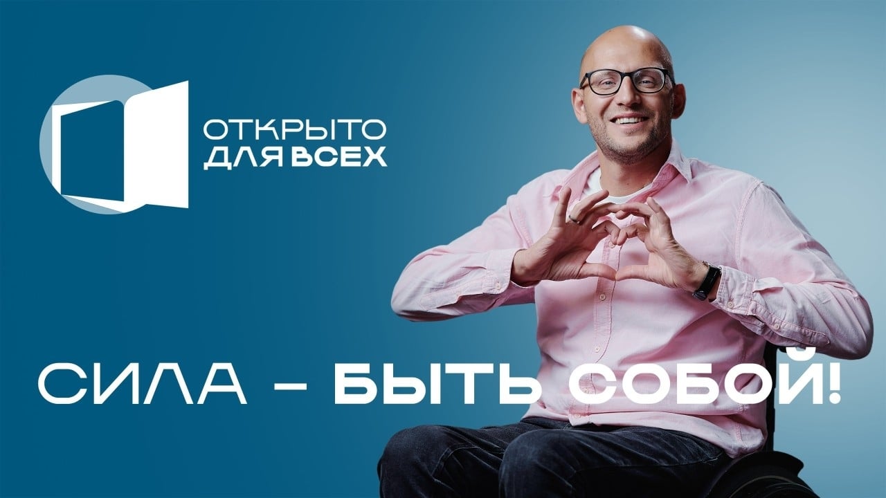 Всероссийская неделя «Открыто для всех» 2026 – присоединяйтесь!