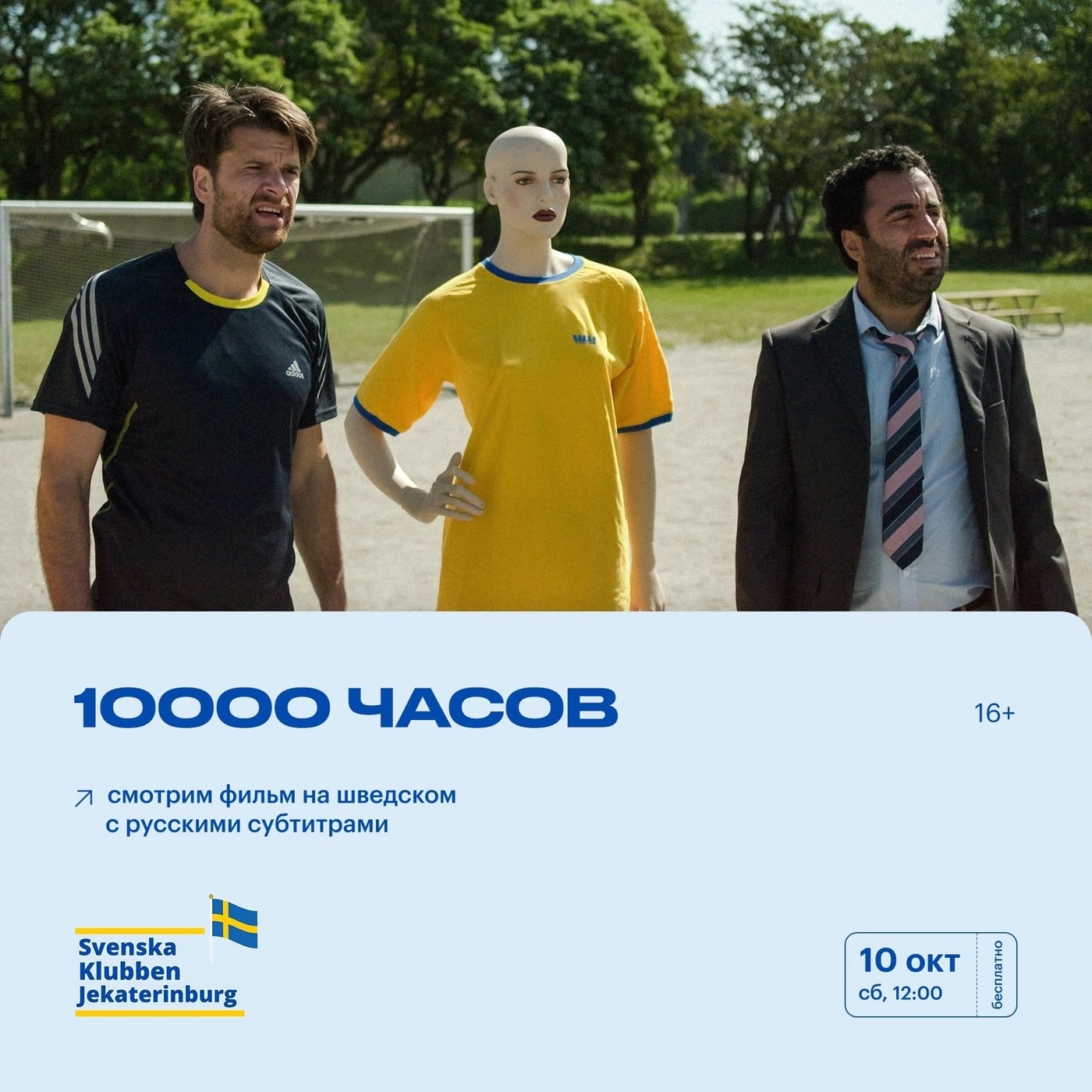 Шведский клуб: «10000 часов»