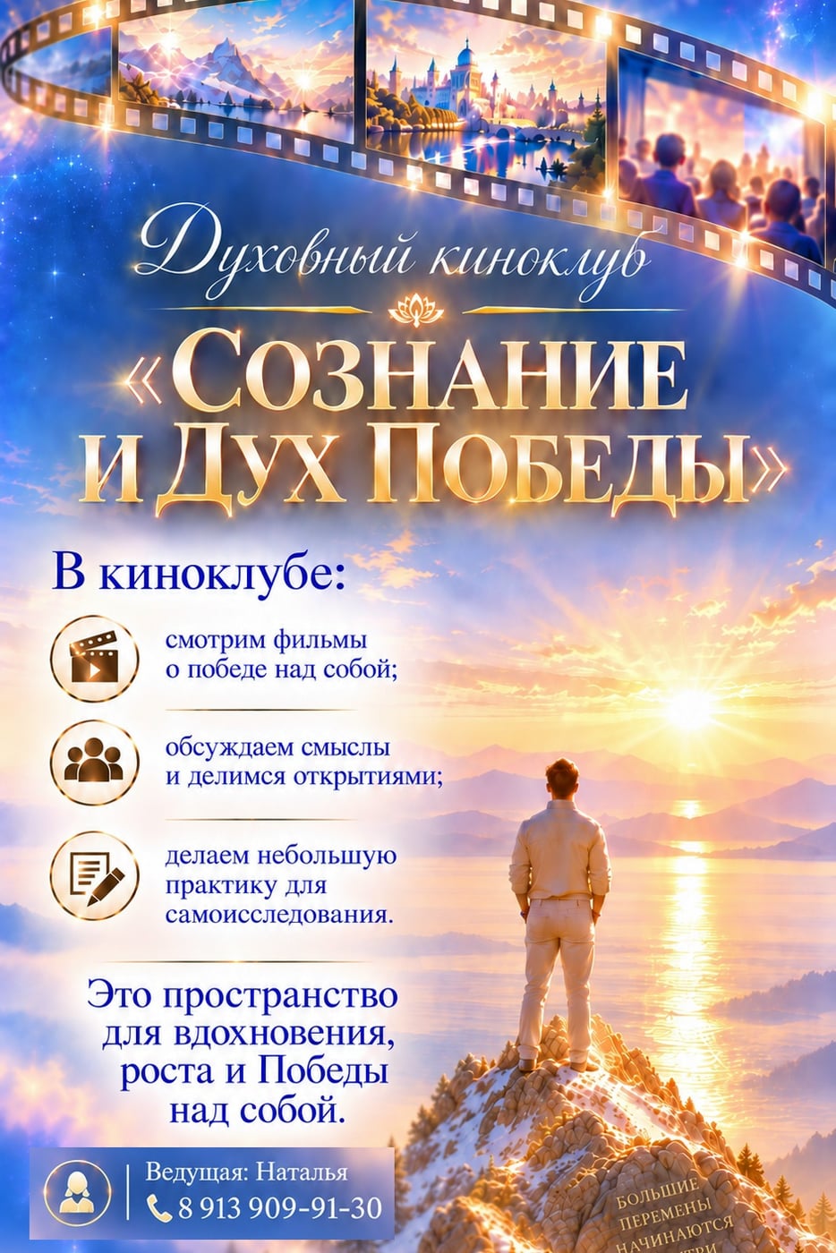 Духовный киноклуб «Сознание и Дух Победы»