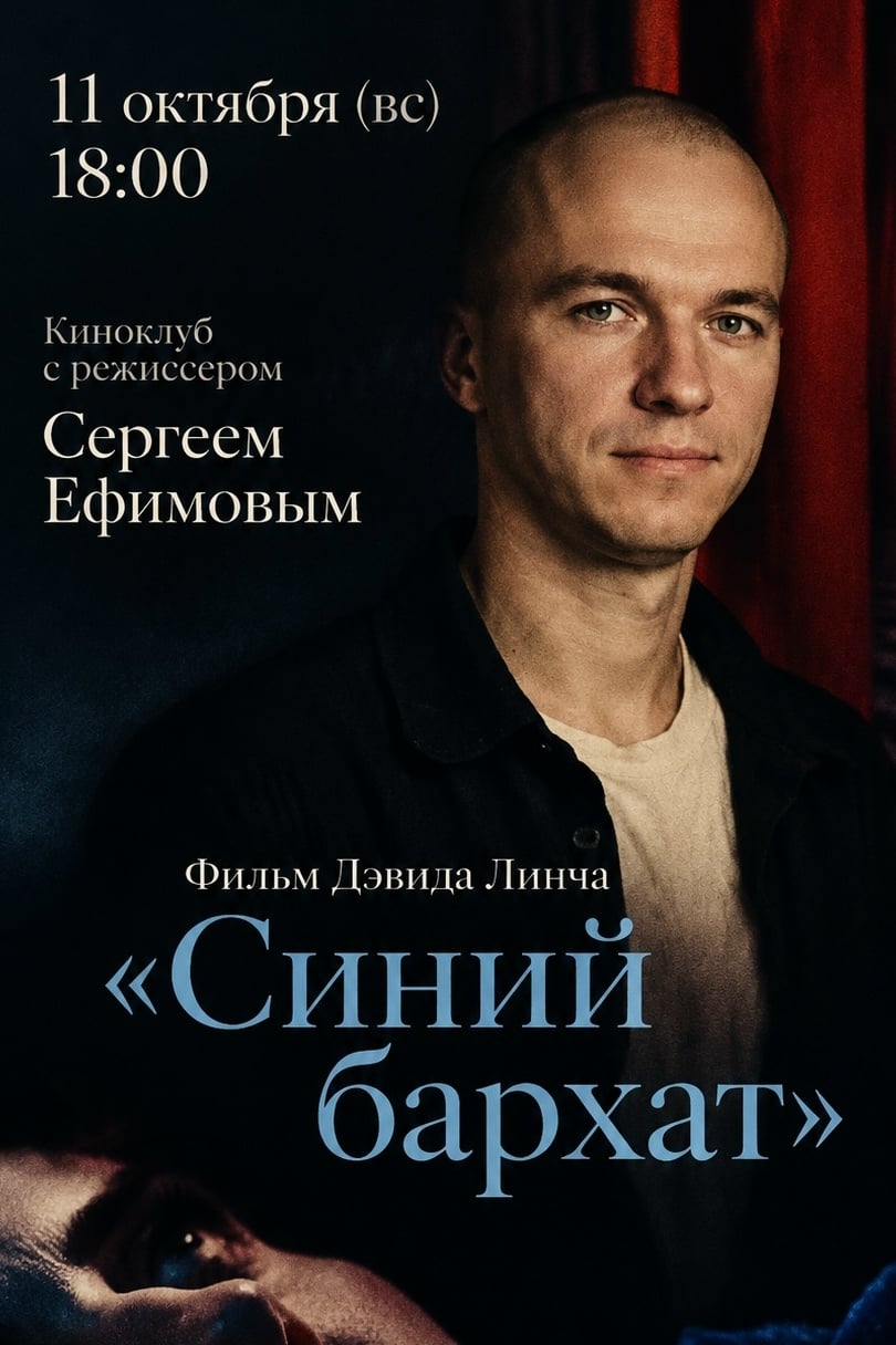 Киноклуб «Синий бархат» Дэвида Линча