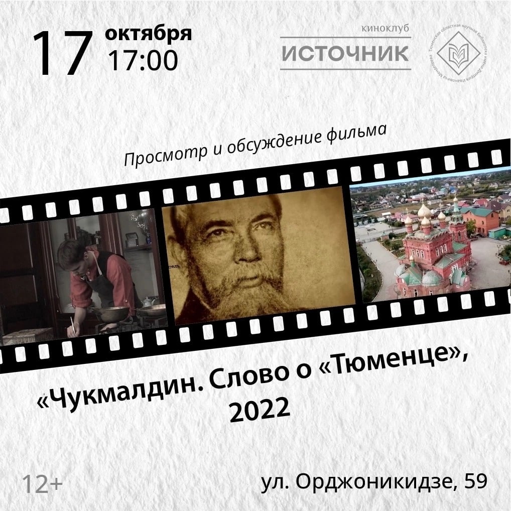 Слово о «Тюменце» с Киноклубом Источник