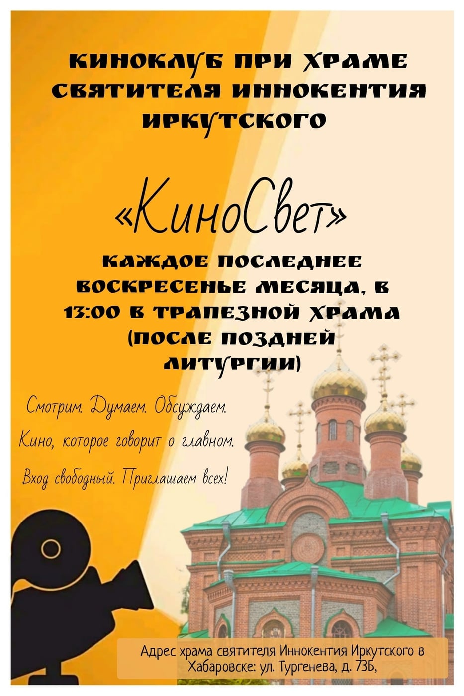 «КИНОСВЕТ»: ОТКРЫТИЕ КИНОКЛУБА!