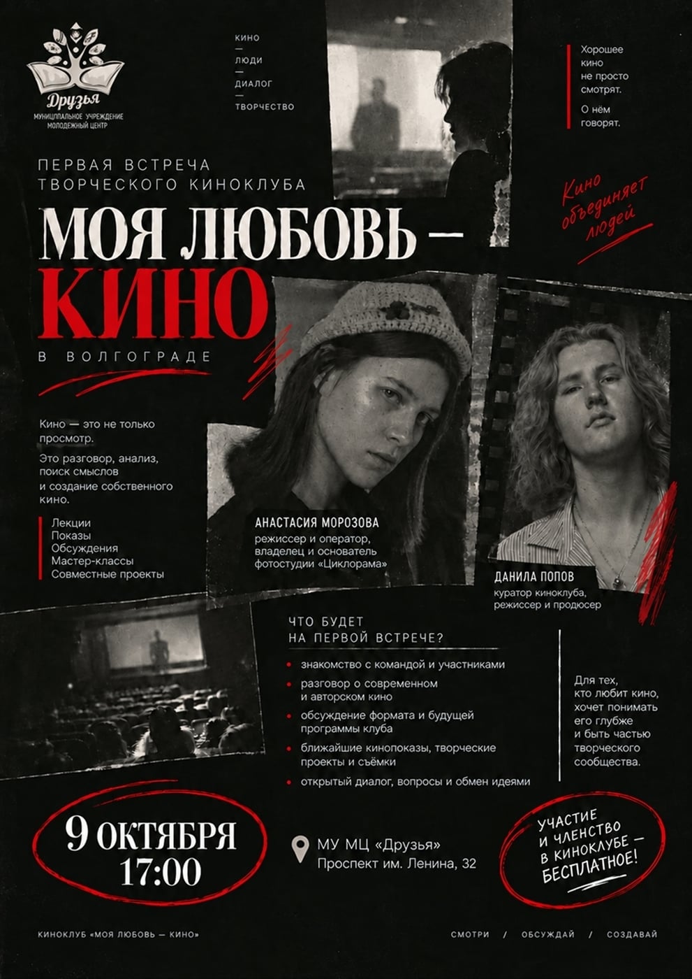 Открытие киноклуба «Моя любовь — кино»