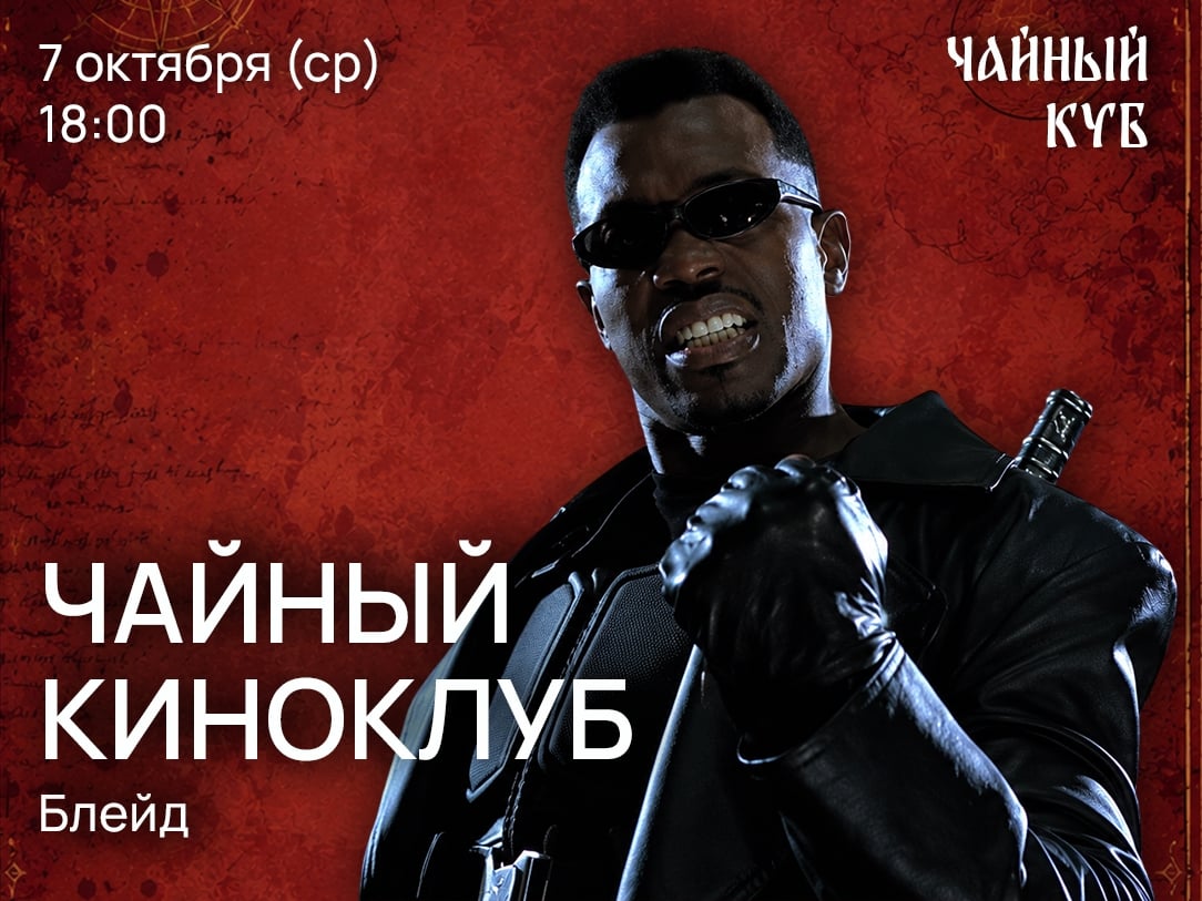 Киноклуб в «Чайном Кубе»: Блейд!