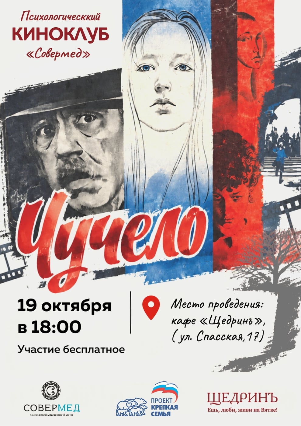 Новая встреча психологического киноклуба «Совермед»
