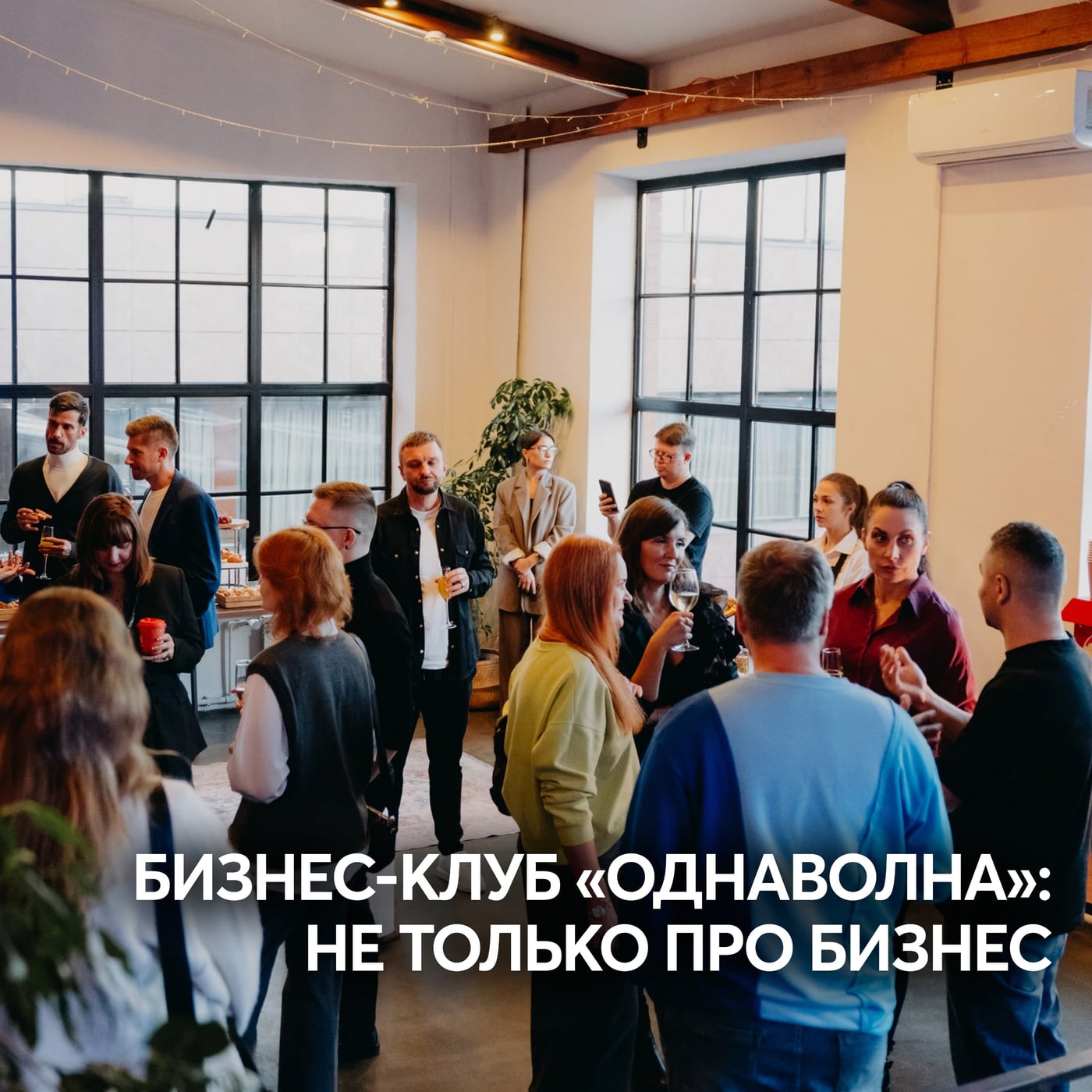 Бизнес-клуб «Однаволна»: не только про бизнес