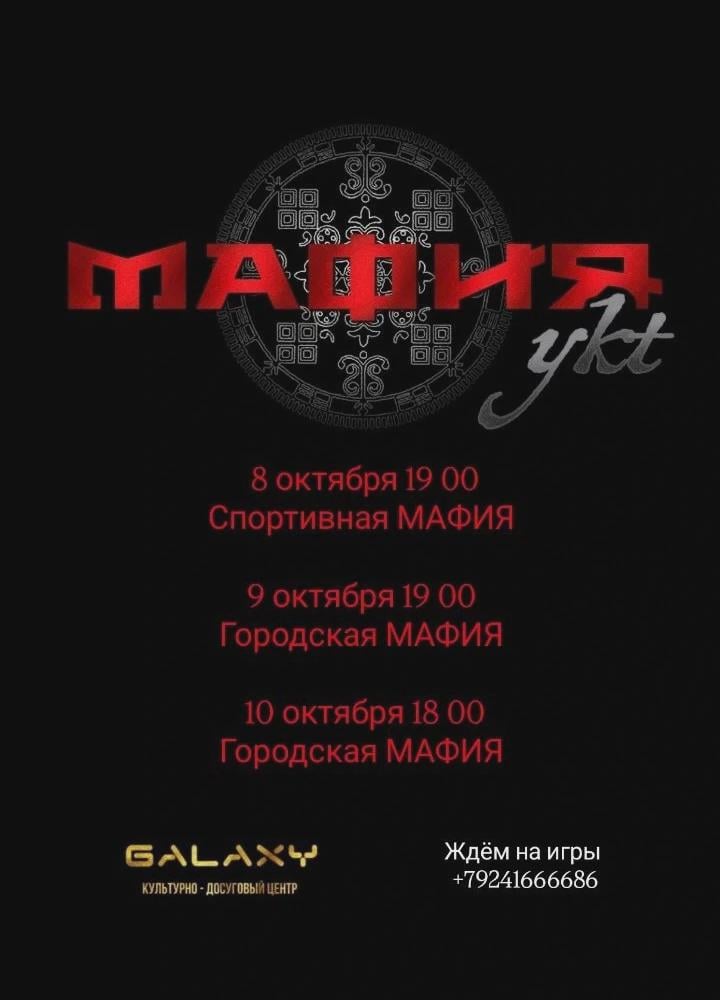 МАФИЯykt в «КДЦ Galaxy» - 8-10 Октября