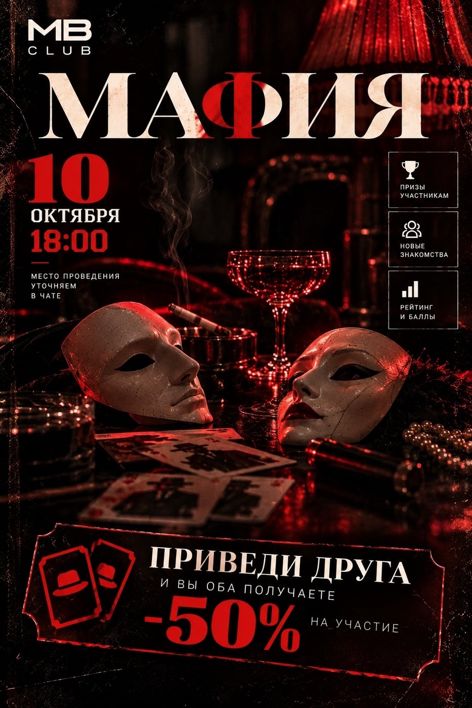 МАФИЯ | 10 ОКТЯБРЯ | 18:00