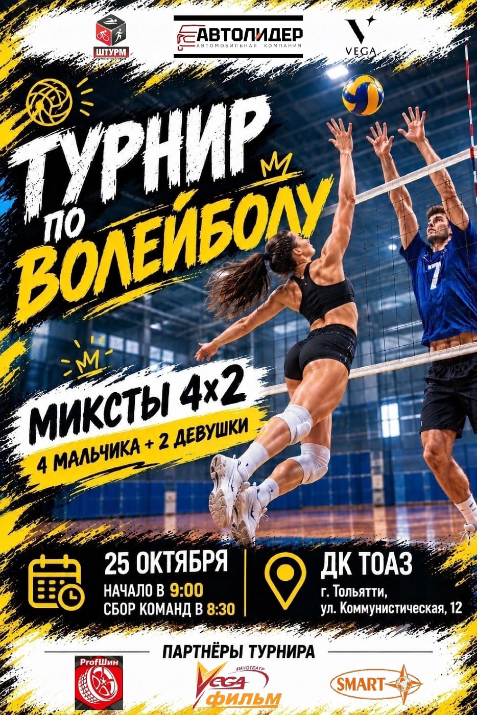 25 октября встречаемся на волейбольном турнире!