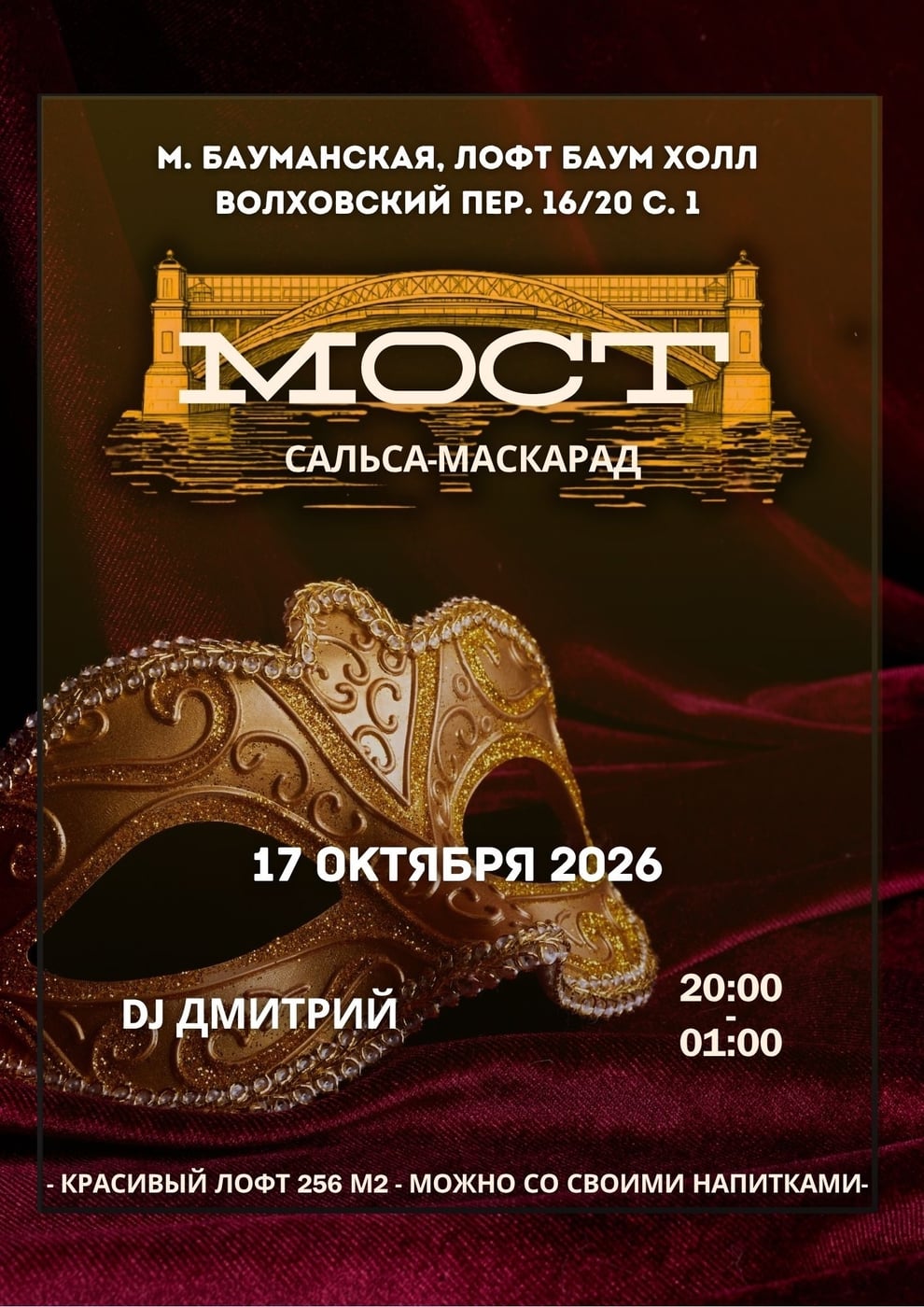 Приглашаем вас 17 октября на нашу вечеринку: сальса-маскарад!