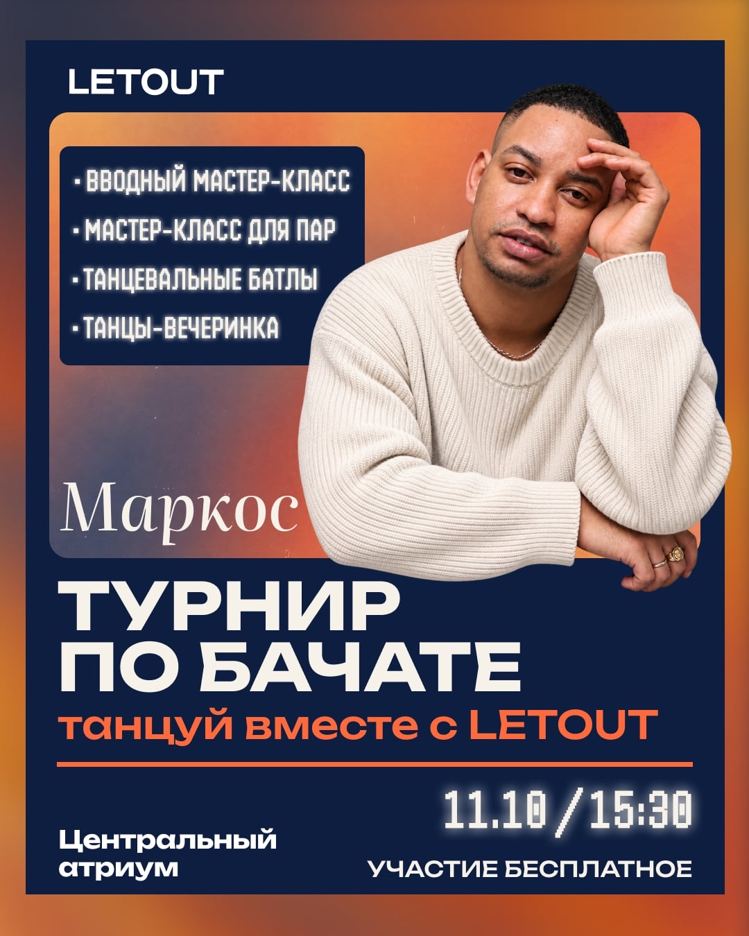 11 октября Letout будет танцевать бачату!