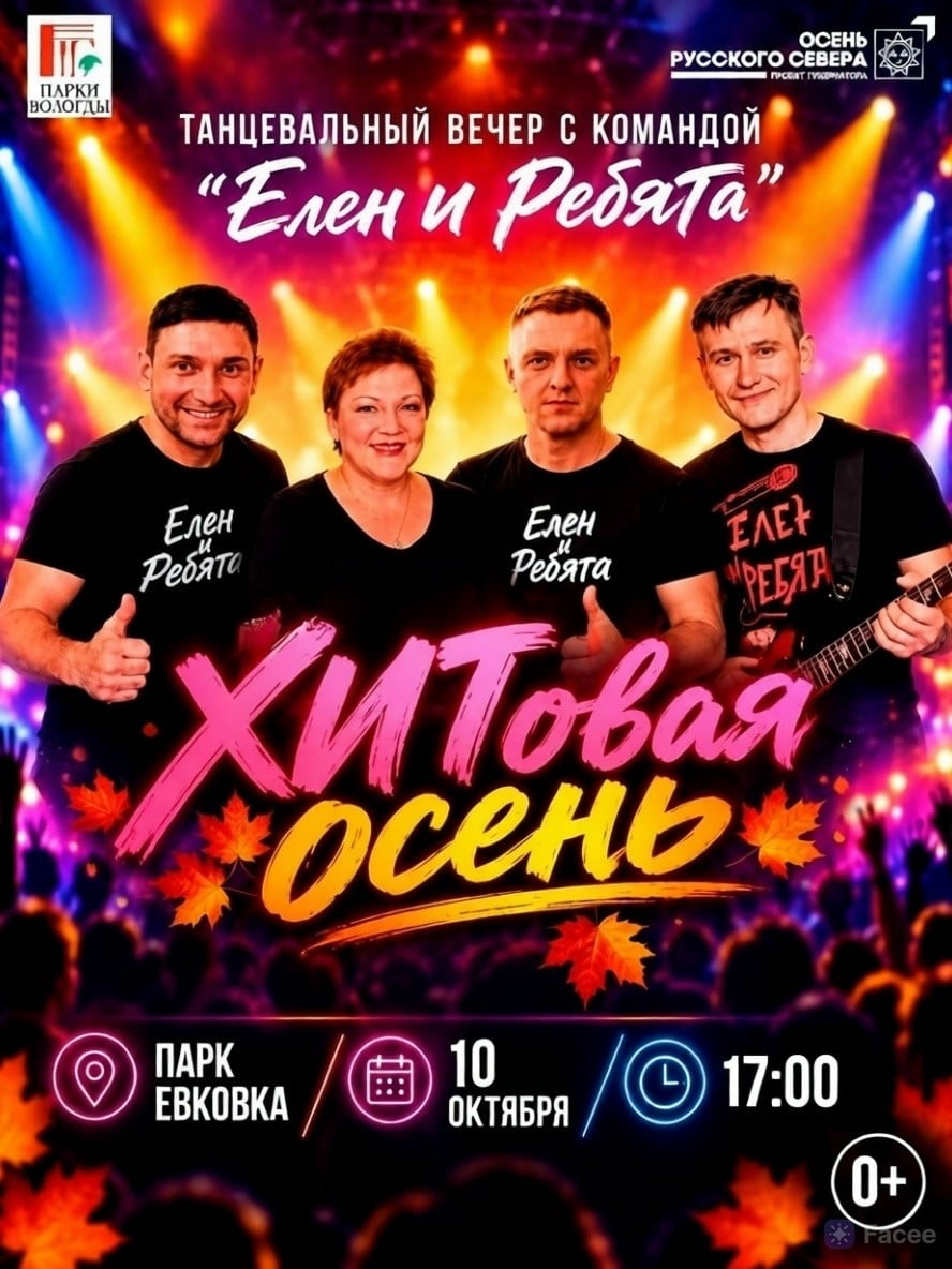 В Вологде пройдет танцевальный вечер "ХИТовая осень"