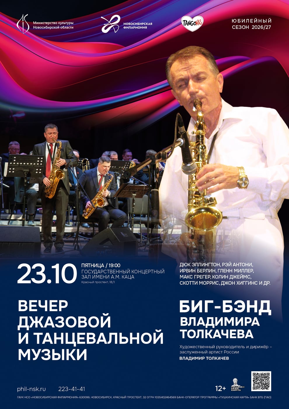 «Вечер джазовой и танцевальной музыки»