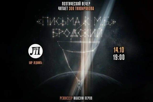 Поэтический вечер «Письма к М.Б.»