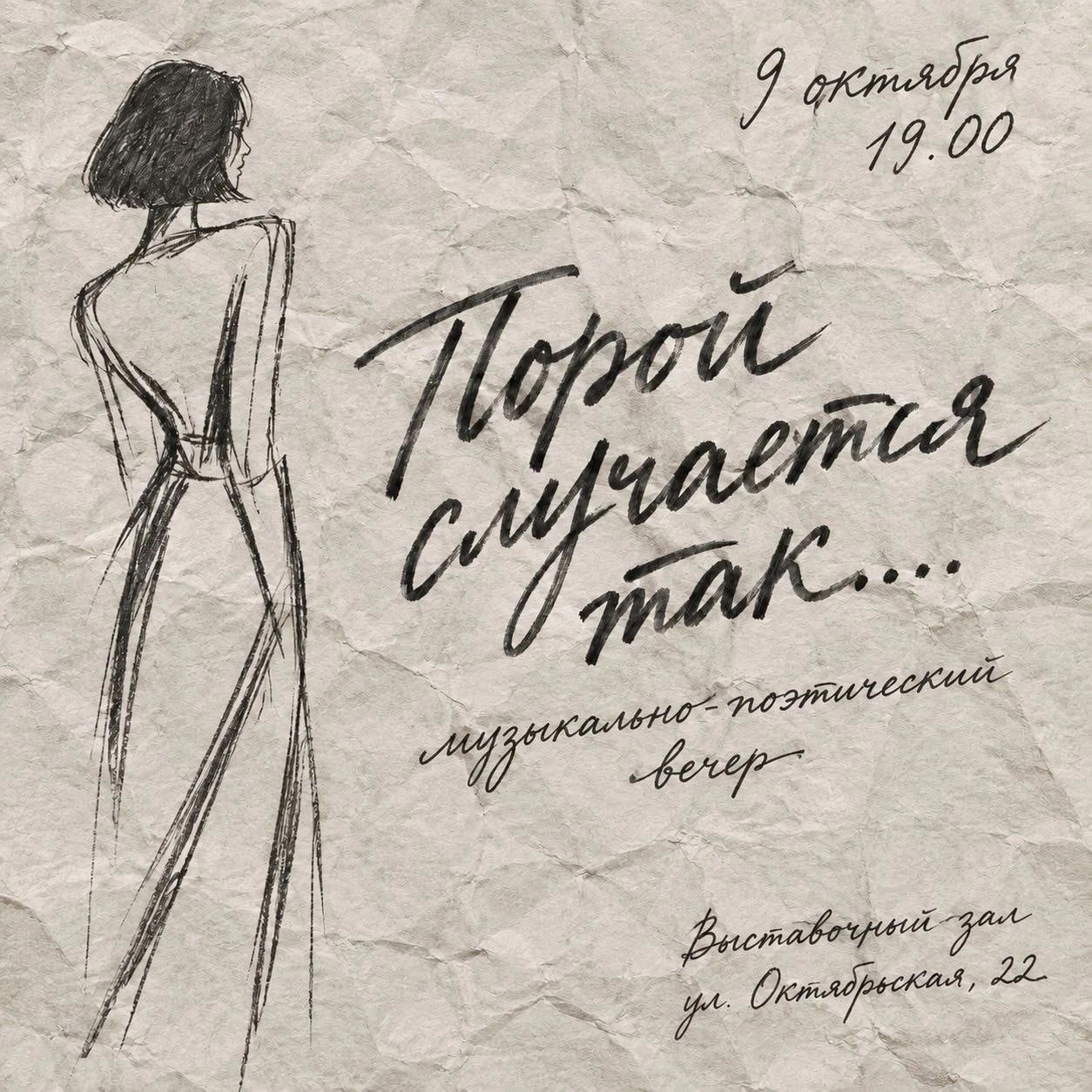 Музыкально-поэтический вечер «Порой случается так» в Мурманске