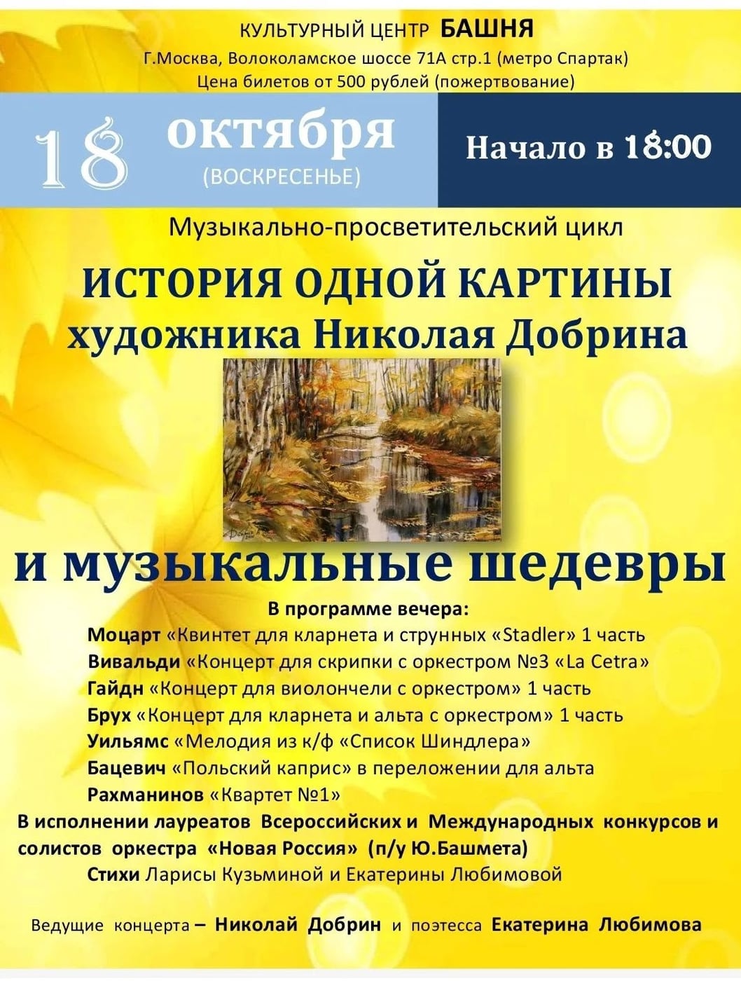 Музыкально-поэтический вечер «История одной картины»