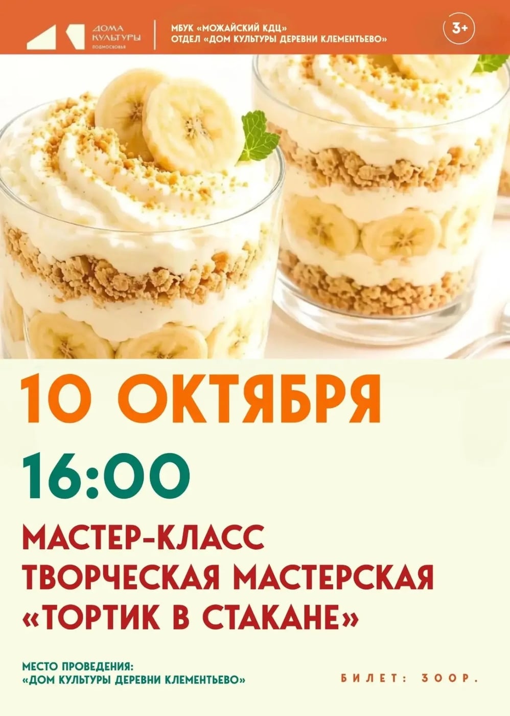МАСТЕР-КЛАСС «ТОРТИК В СТАКАНЕ»
