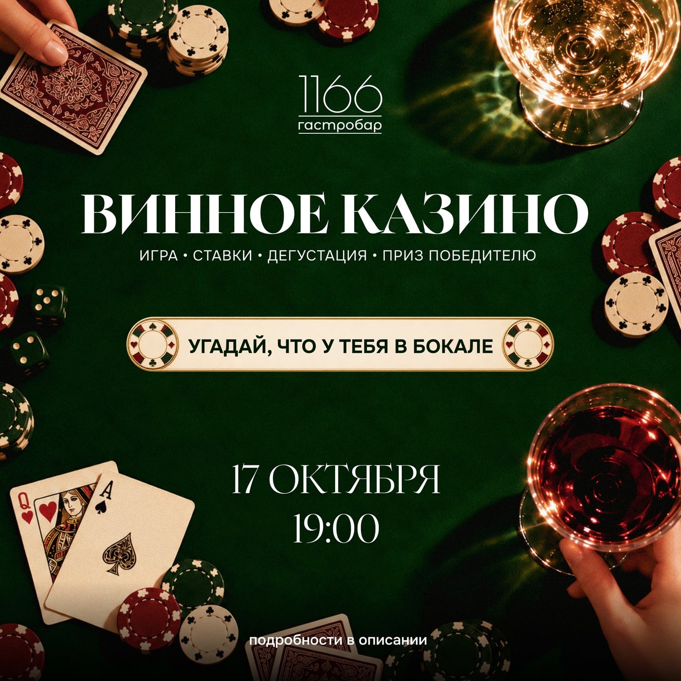 ВИННОЕ КАЗИНО В «1166»