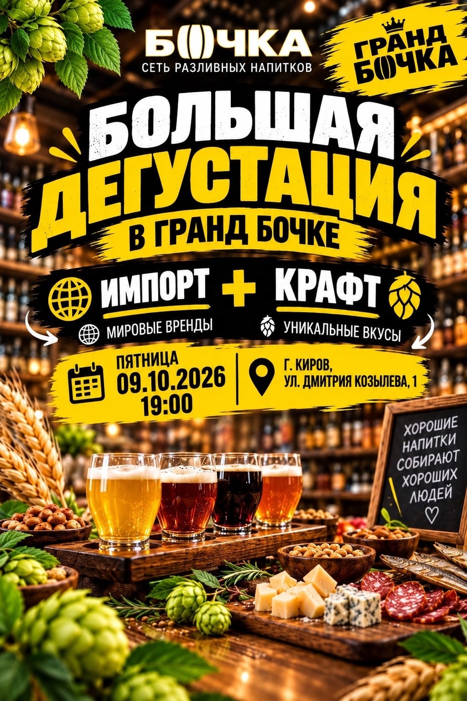 БОЛЬШАЯ ДЕГУСТАЦИЯ В «ГРАНД БОЧКЕ»!