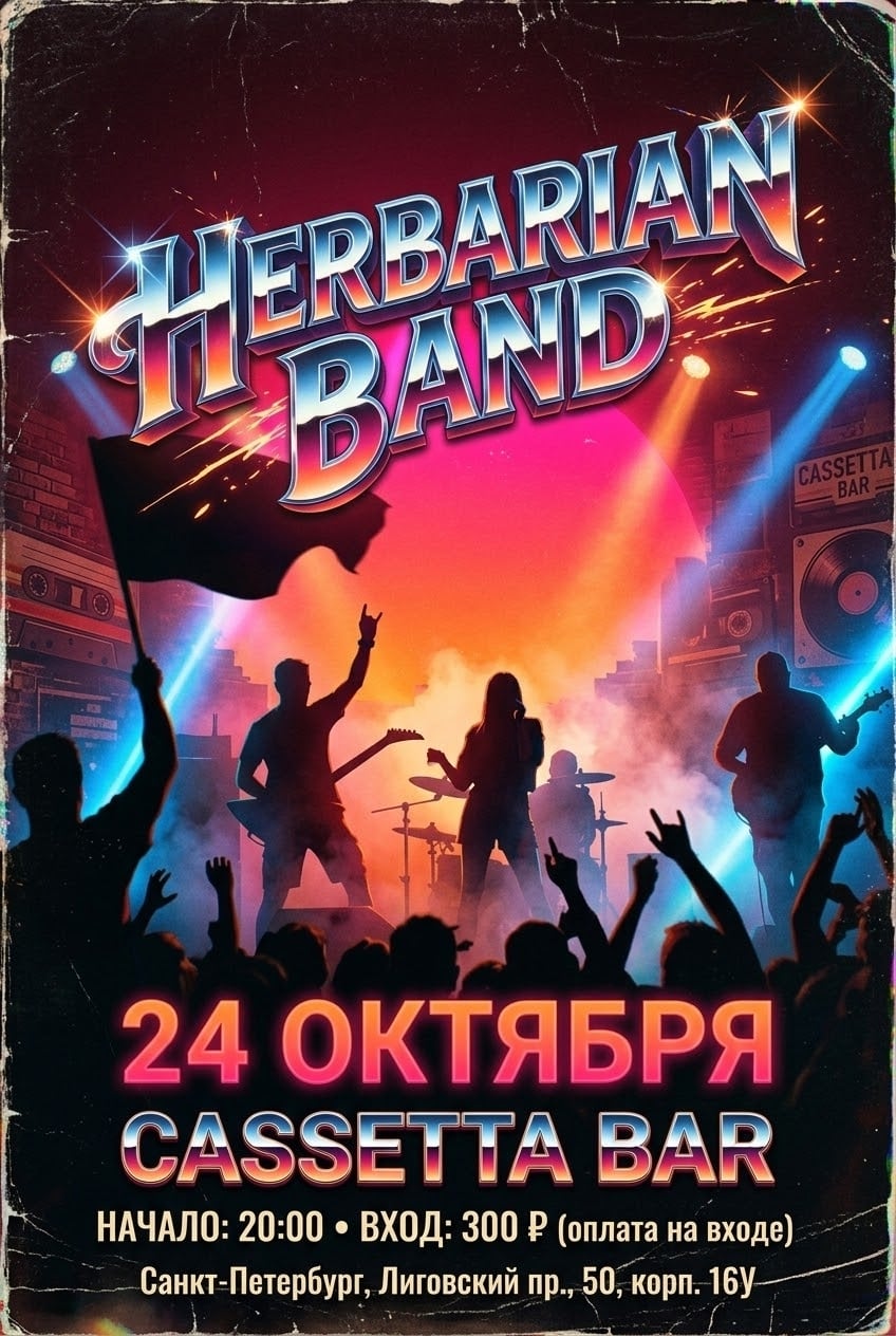 24 ОКТЯБРЯ | HERBARIAN BAND | CASETTA BAR