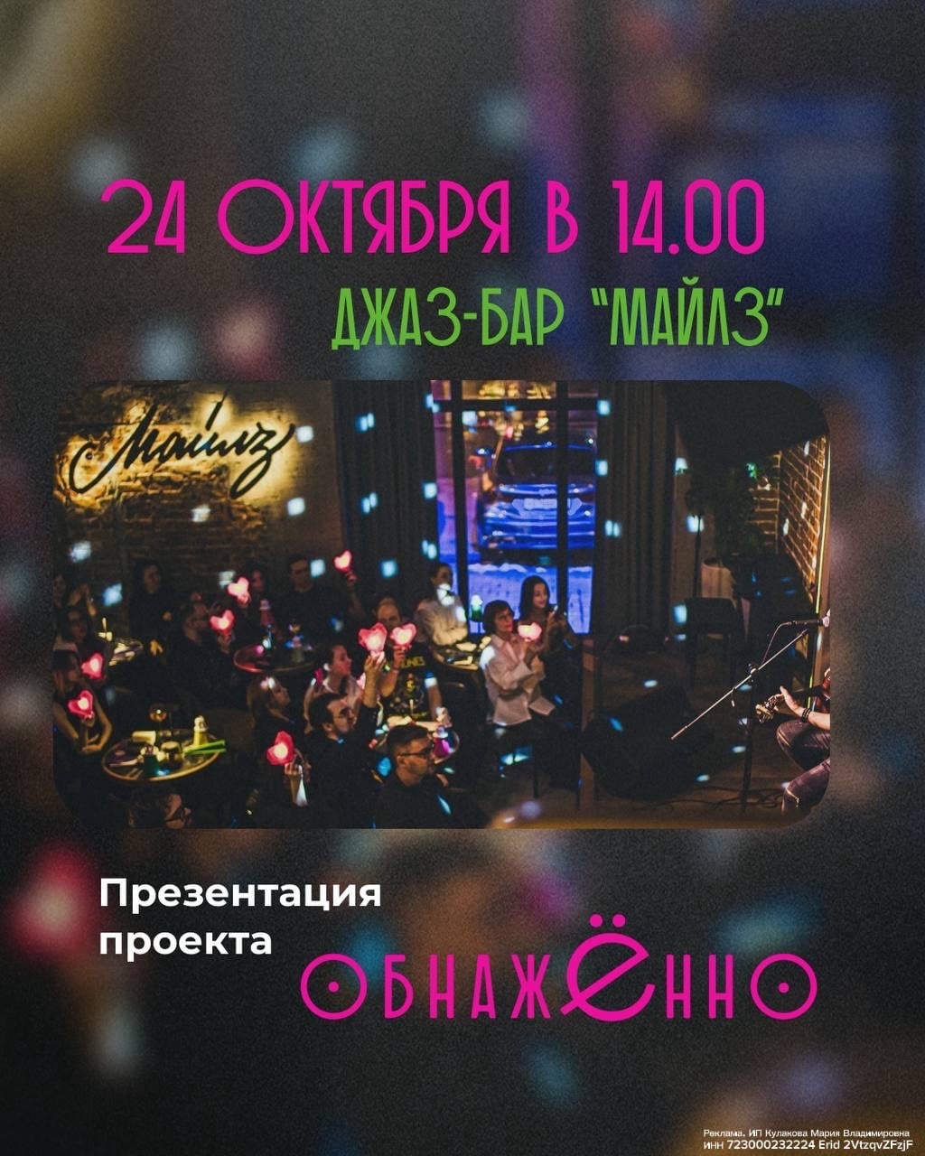 Поем хором в Джаз баре «Майлз»