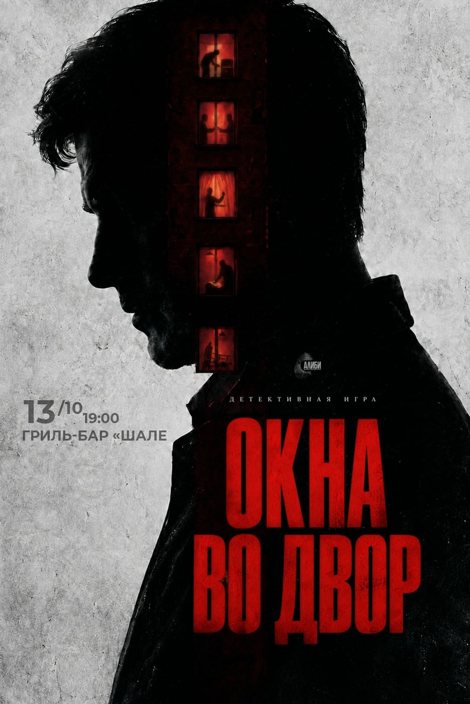 ▪АЛИБИ. Регистрация. Серия «Окна во двор»▪