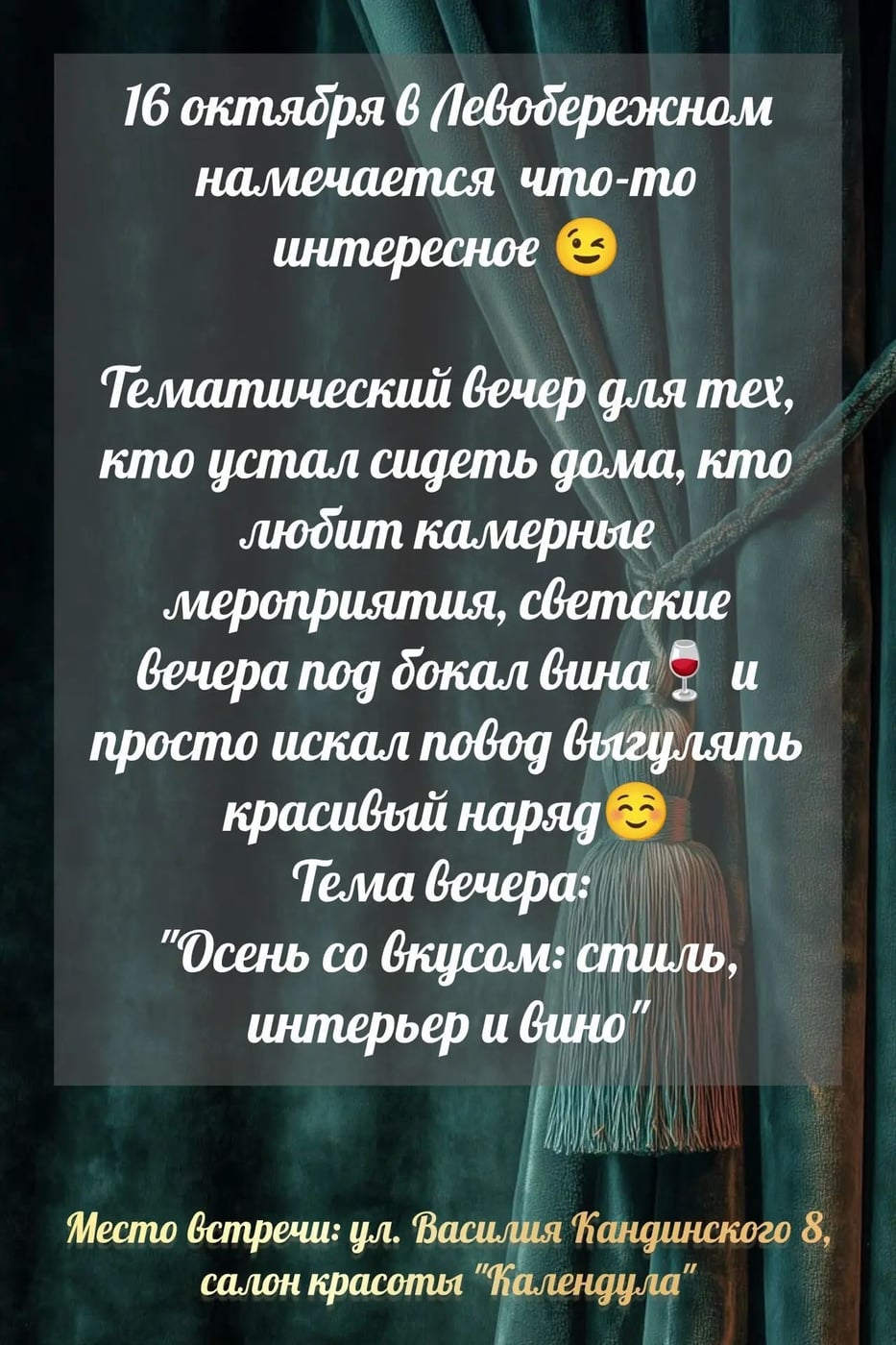 Приглашаем на вечер стиля и красоты в "Календула"